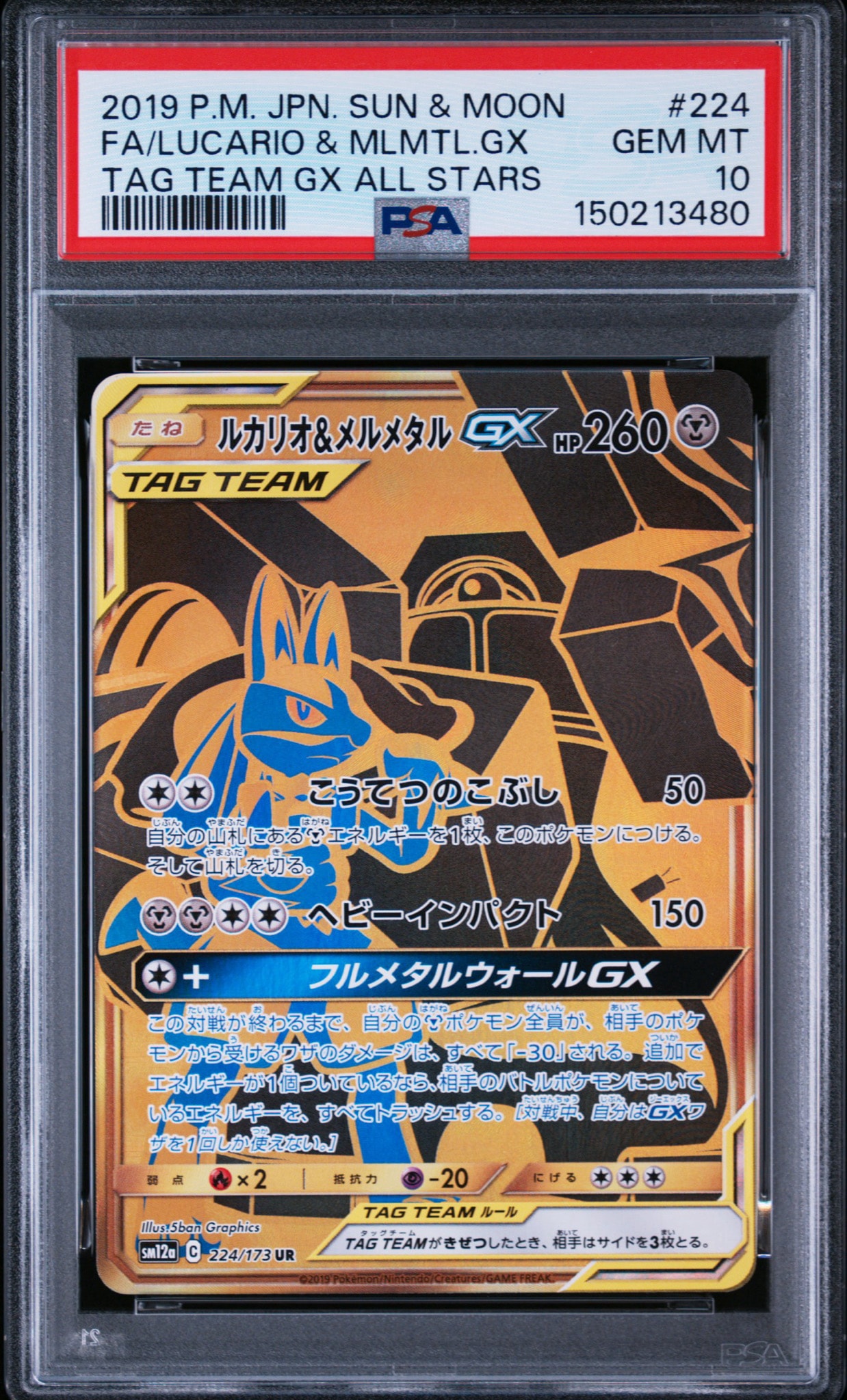 ルカリオ＆メルメタルGX UR SM12a タッグオールスターズ ルカリオ&メルメタルGX UR[SM12a 224/173](ハイクラスパック「TAG TEAM