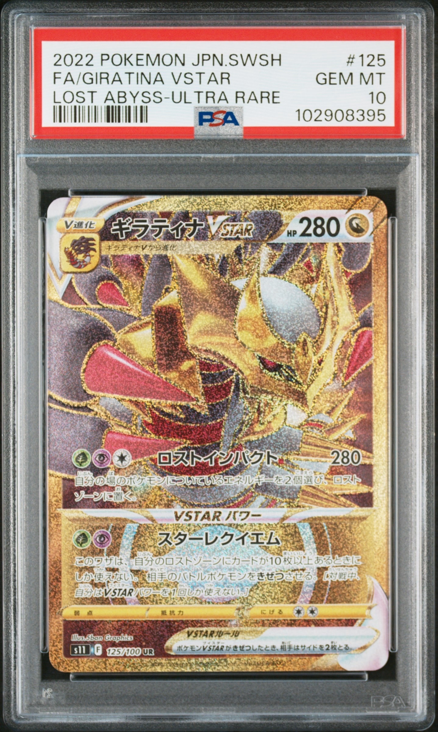 ギラティナVSTAR UR[S11 125/100](拡張パック「ロストアビス」)