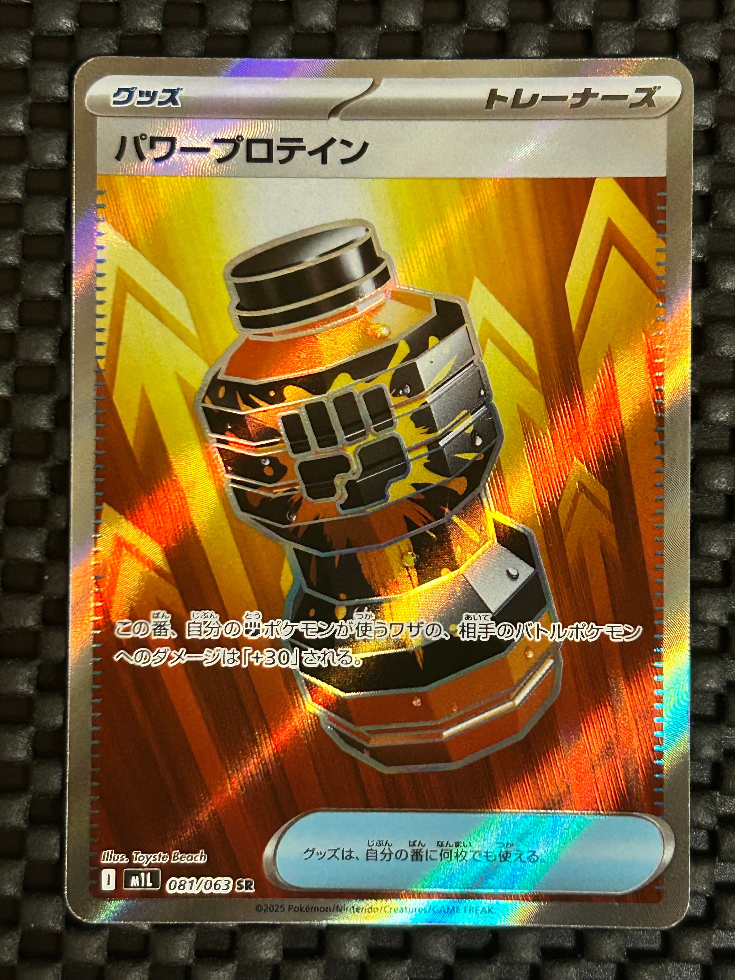 パワープロテイン SR [M1L 081/063](拡張パック「メガブレイブ」)