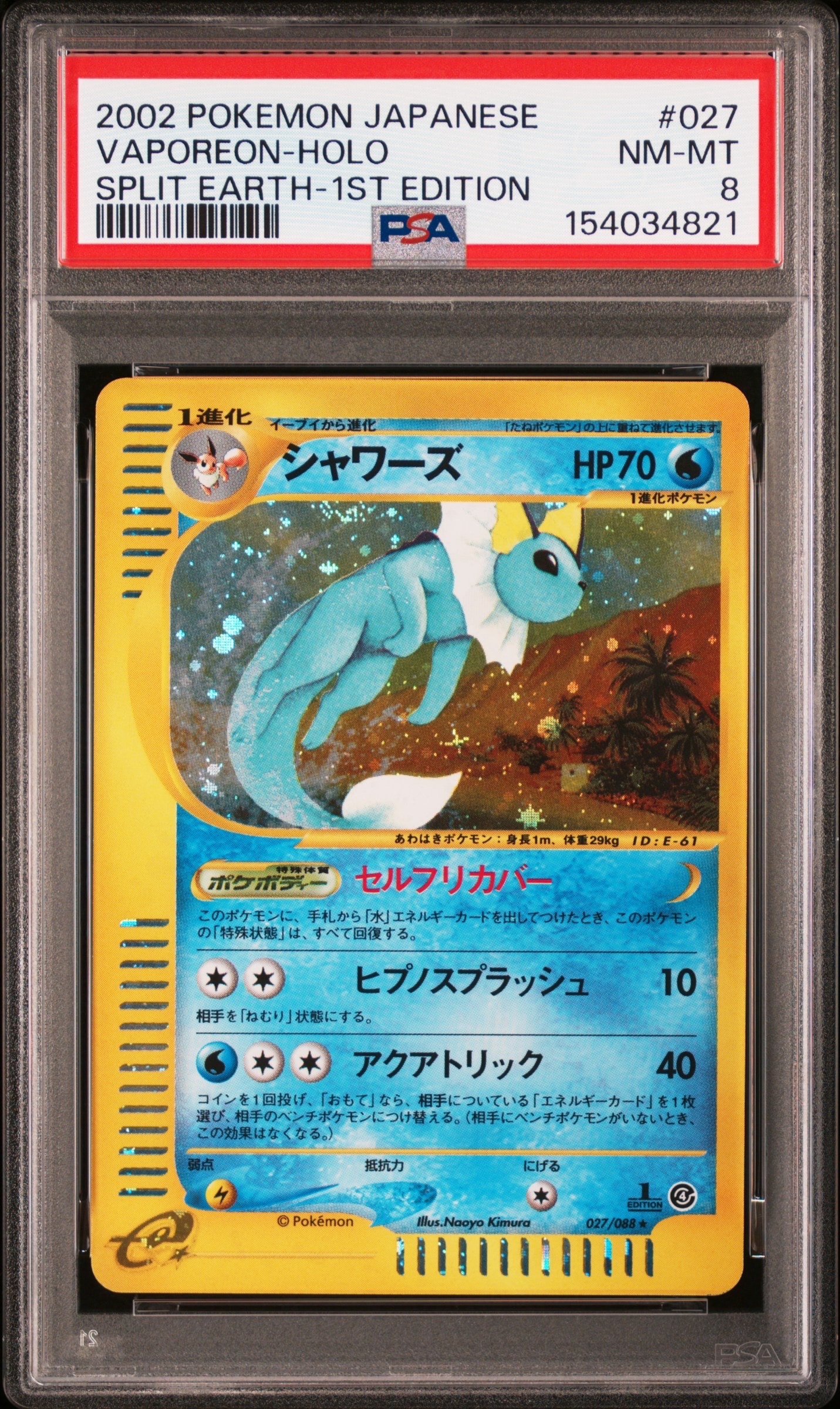 PSA8以下】シャワーズ ☆ :1ED [e4 027/088](拡張パック第4弾「裂けた