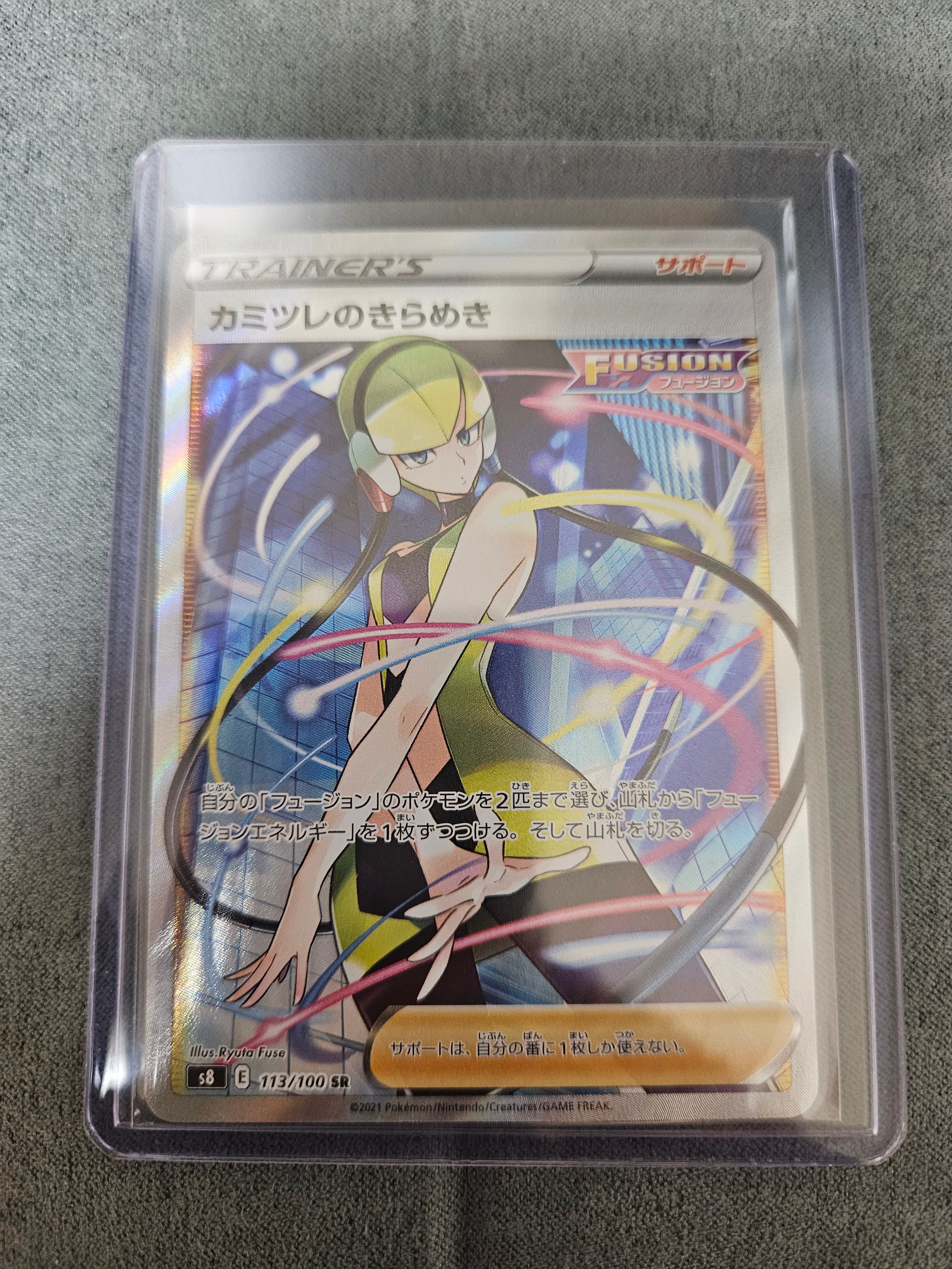 カミツレのきらめき SR[S8 113/100](拡張パック「フュージョンアーツ」)