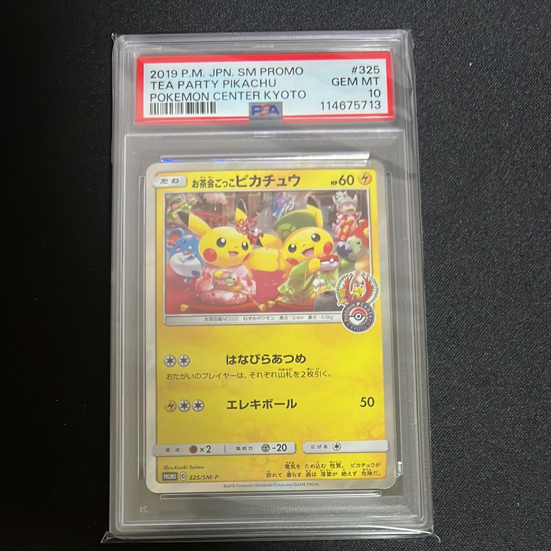 お茶会ごっこピカチュウ: プロモ[SM-P 325](プロモーションカード「SM-P」)