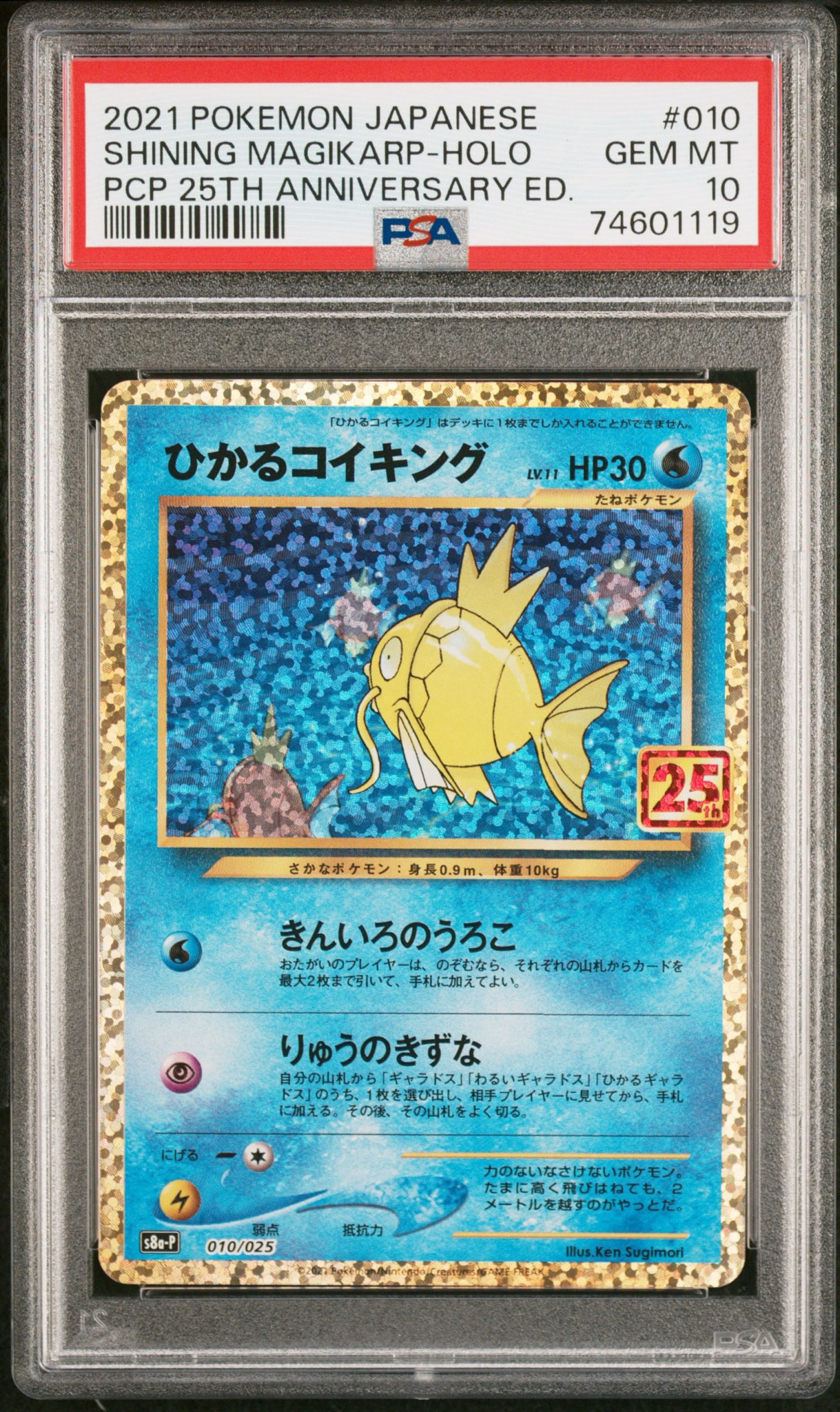 ひかるコイキング: プロモ[S8a-P 010/025](プロモカードパック 25th ANNIVERSARY edition)
