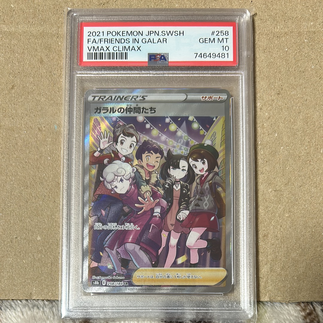ガラルの仲間たち SR[S8b 258/184](ハイクラスパック「VMAXクライマックス」)