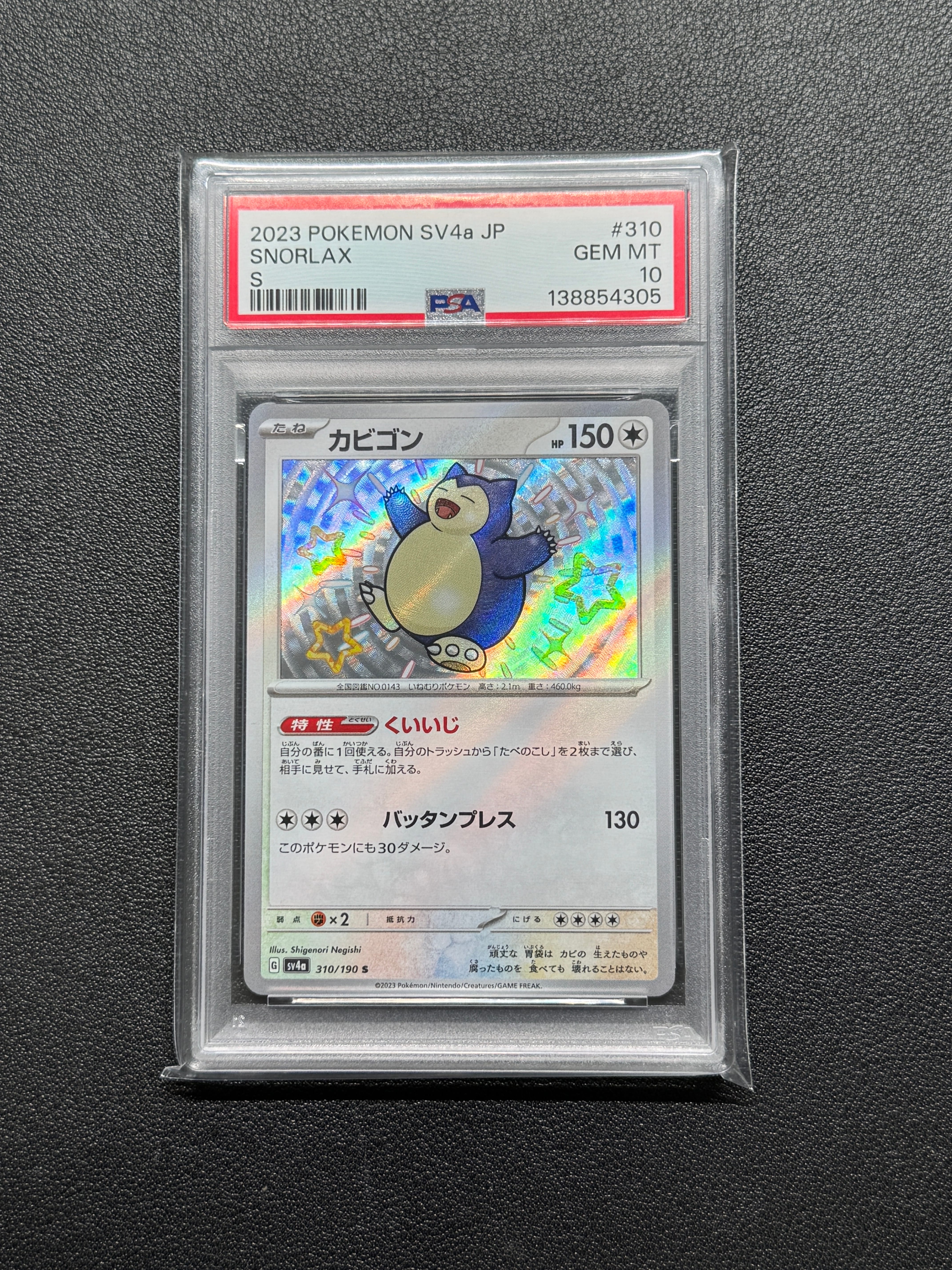 カビゴン S [SV4a 310/190](ハイクラスパック「シャイニートレジャーex」)