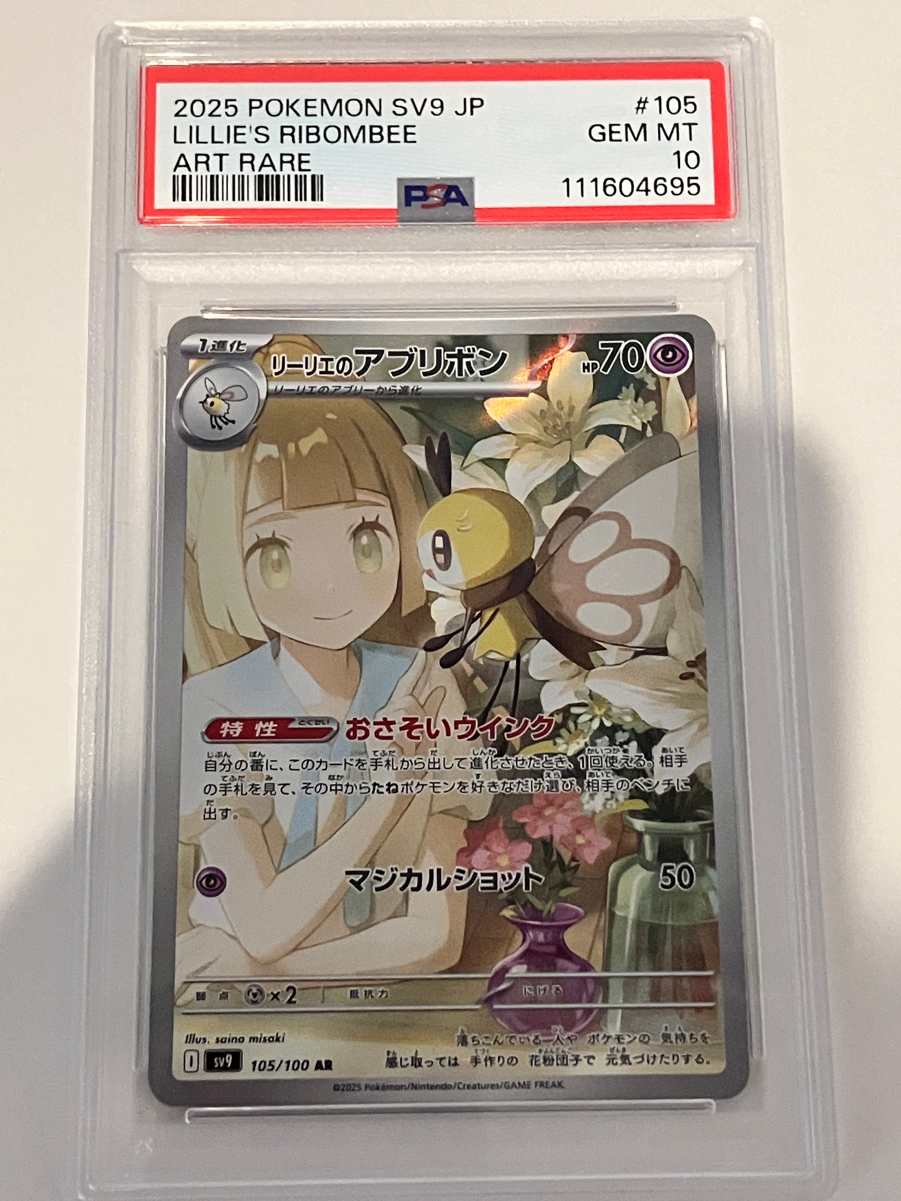リーリエのアブリボン AR [SV9 105/100](拡張パック「バトルパートナーズ」)