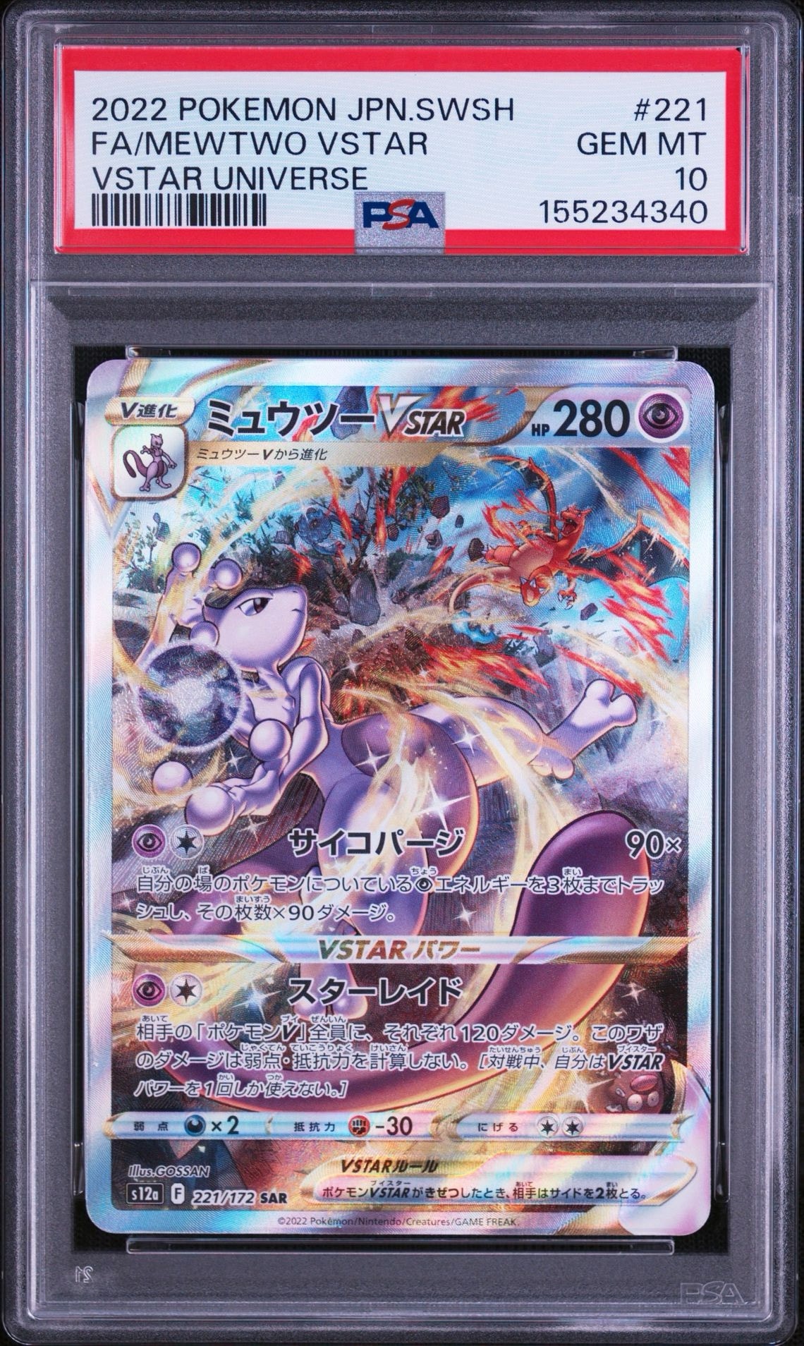 ミュウツーVSTAR SAR[s12a 221/172](ハイクラスパック「VSTAR