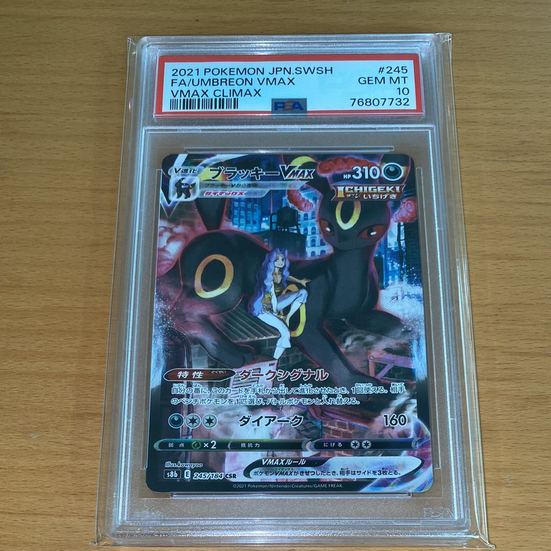 ブラッキーVMAX CSR[S8b 245/184](ハイクラスパック「VMAXクライマックス」)