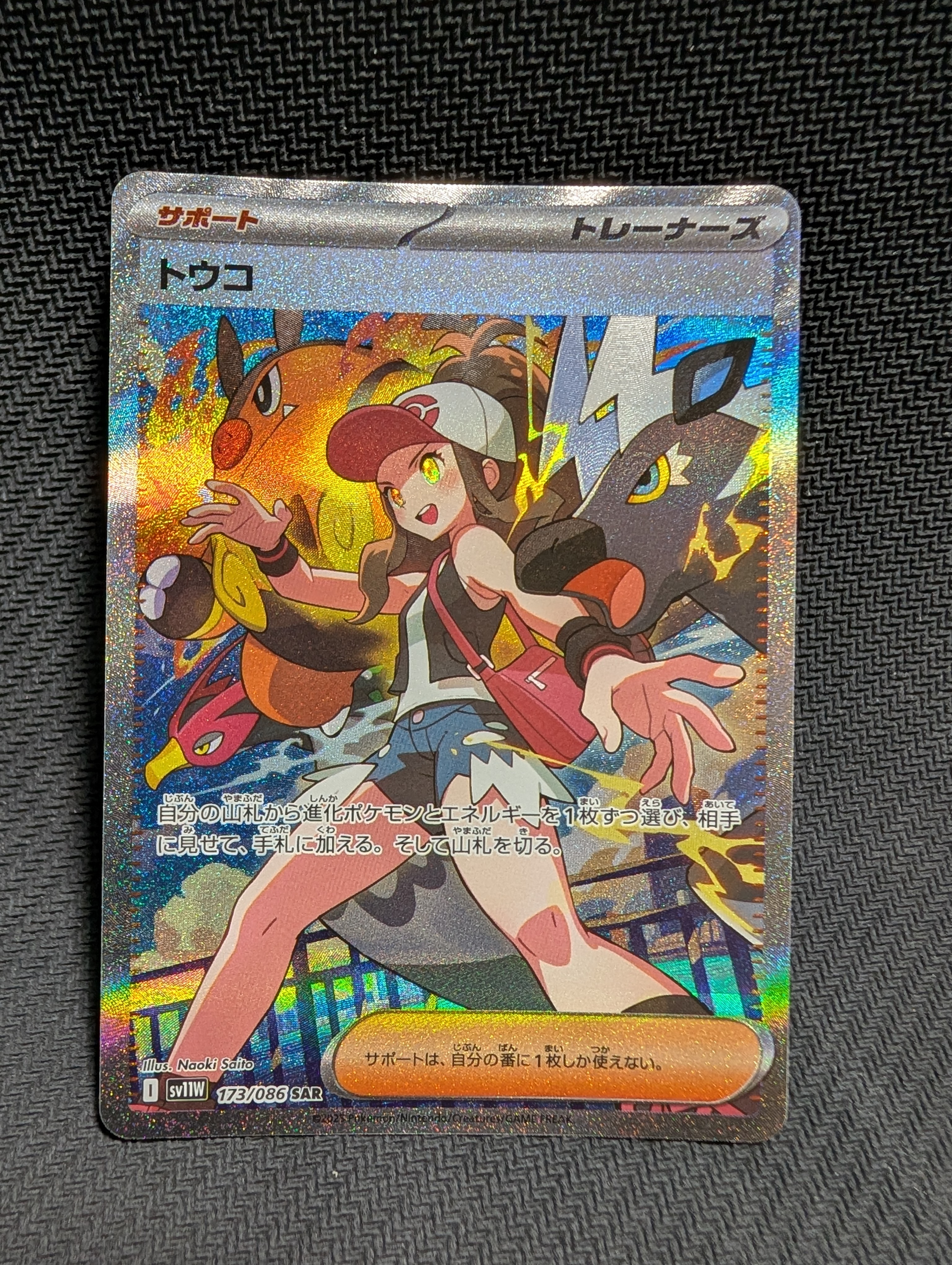 トウコ SAR [SV11W 173/086](拡張パック「ホワイトフレア」)