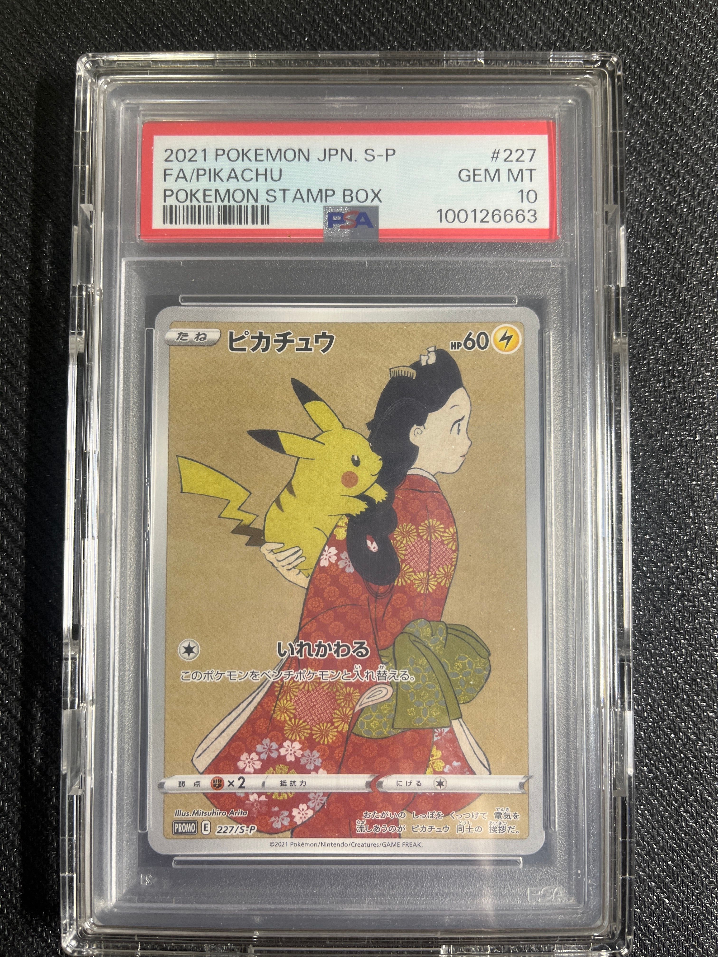 ピカチュウ: プロモ[S-P 227](プロモーションカード 「ポケモン切手BOX 見返り美人・月に雁セット」)