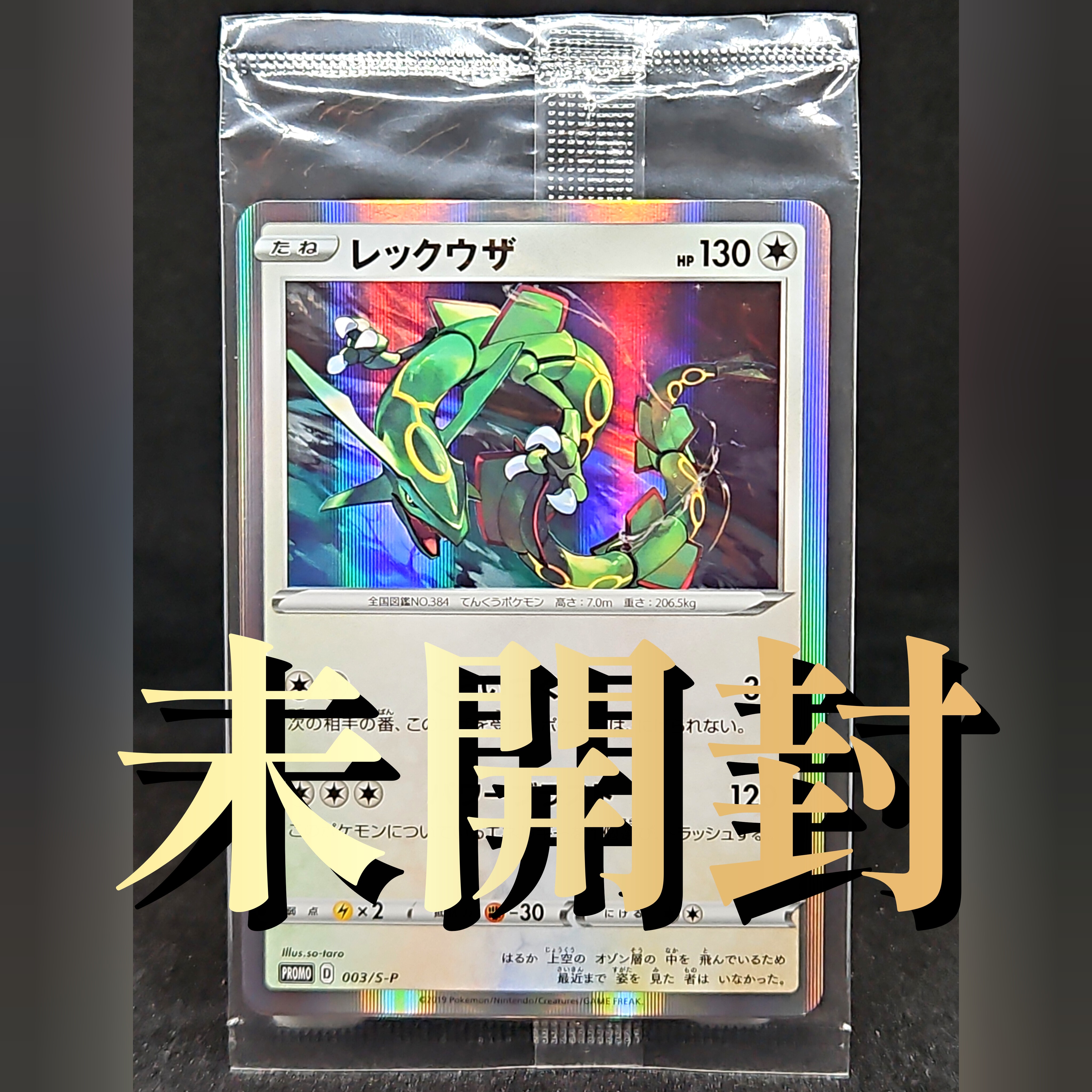 レックウザ P [S-P 003](プロモーションカード「スターターセットV 」 Amazon.co.jp: ポケモンカードゲーム 003/S-P レックウザ (PROMO