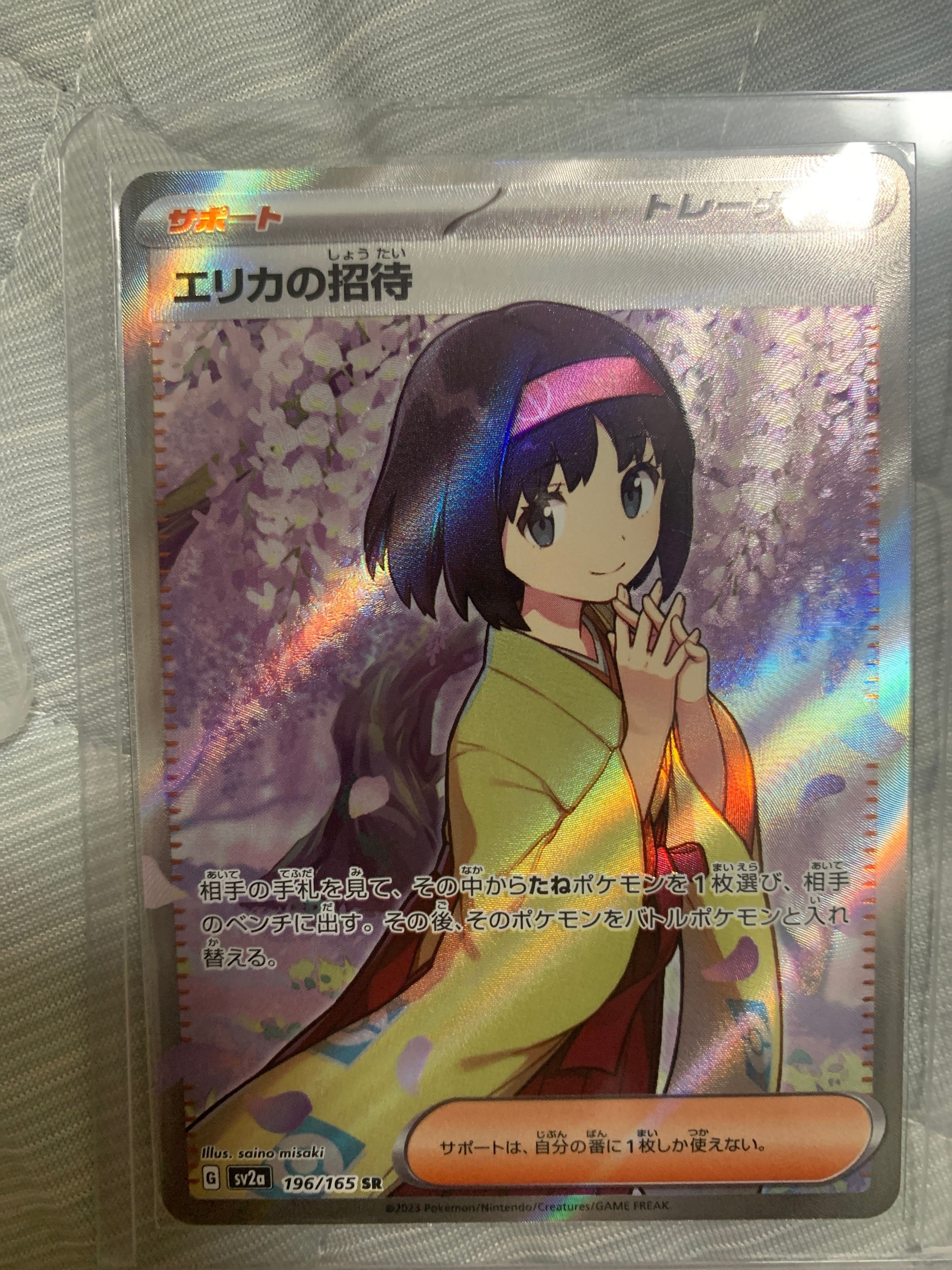 エリカの招待 SR[SV2a 196/165](強化拡張パック「ポケモンカード151」)