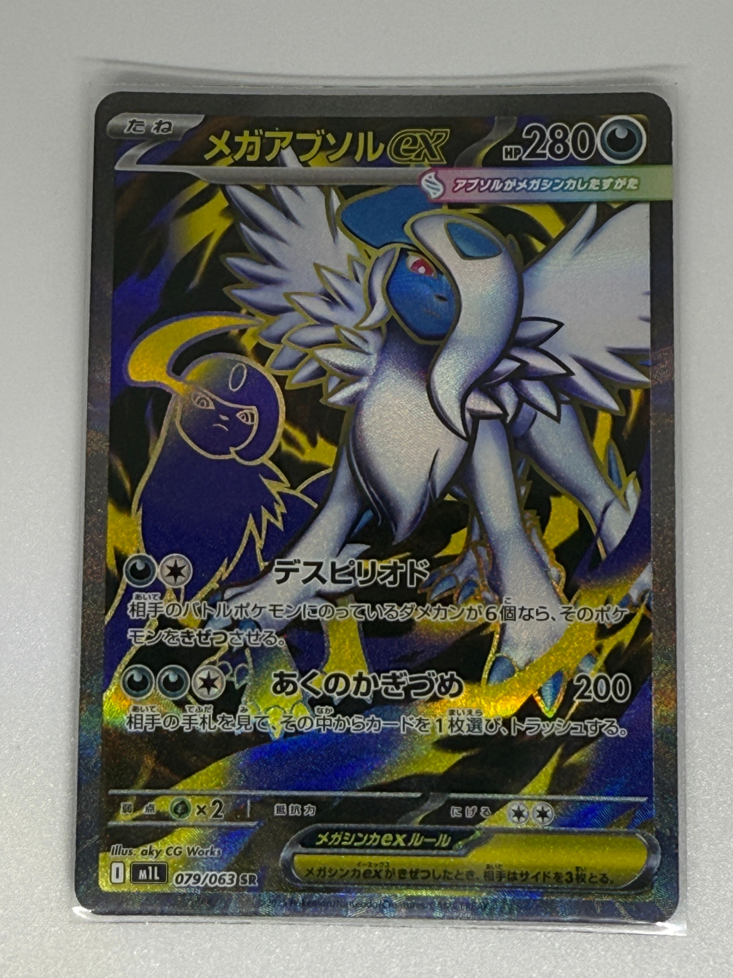 メガアブソルex SR [M1L 079/063](拡張パック「メガブレイブ」)