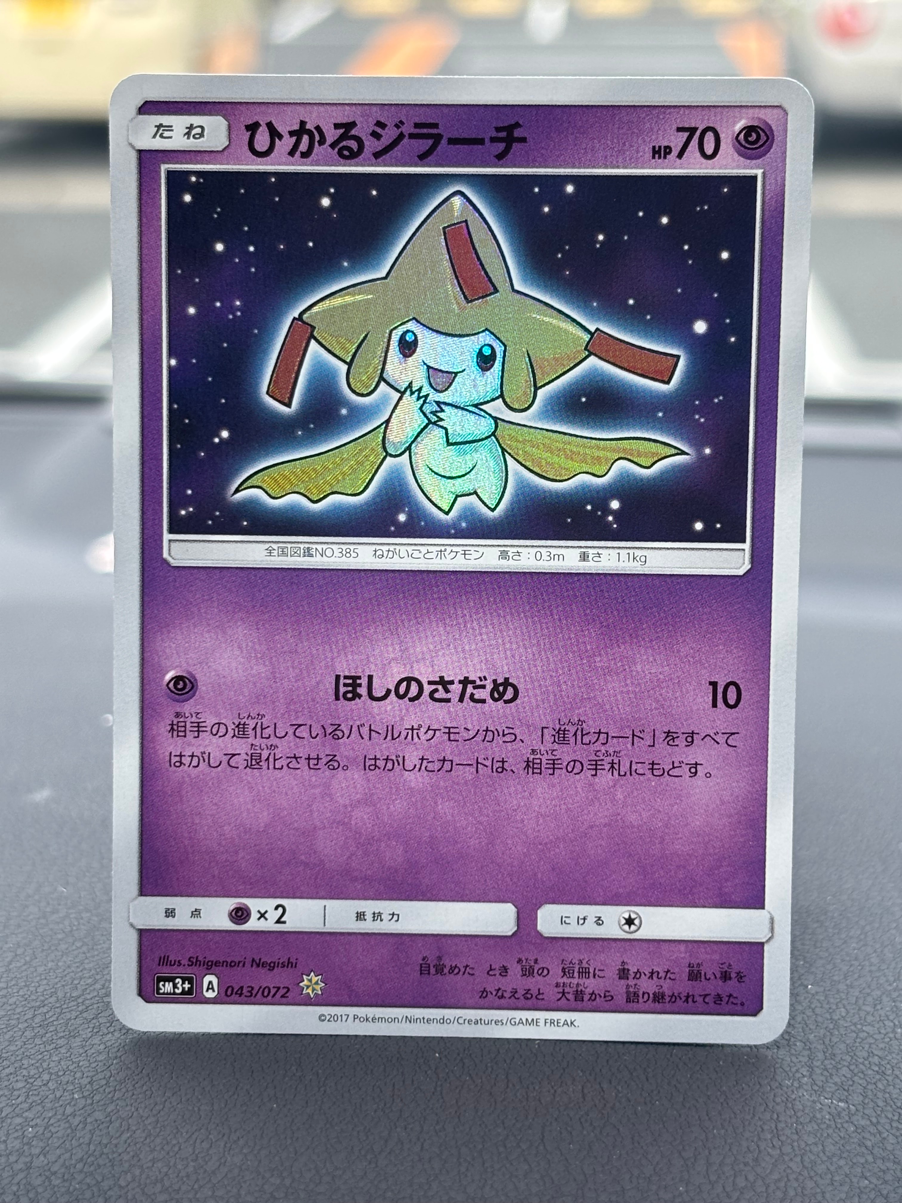 ひかるジラーチ H[SM3+ 043/072](強化拡張パック「ひかる伝説」)の新品
