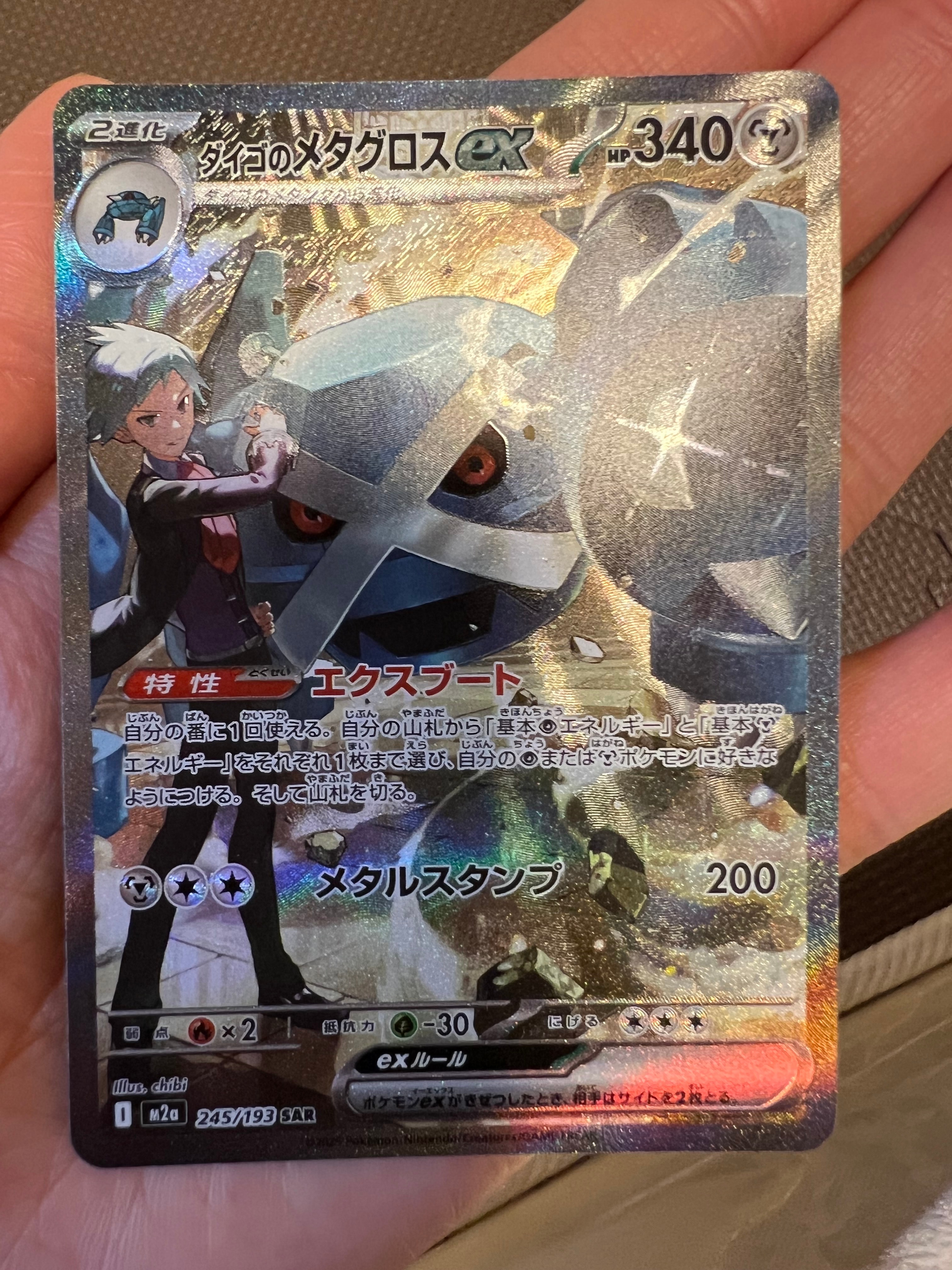 ダイゴのメタグロスex SAR [M2a 245/193](ハイクラスパック「MEGAドリームex」)