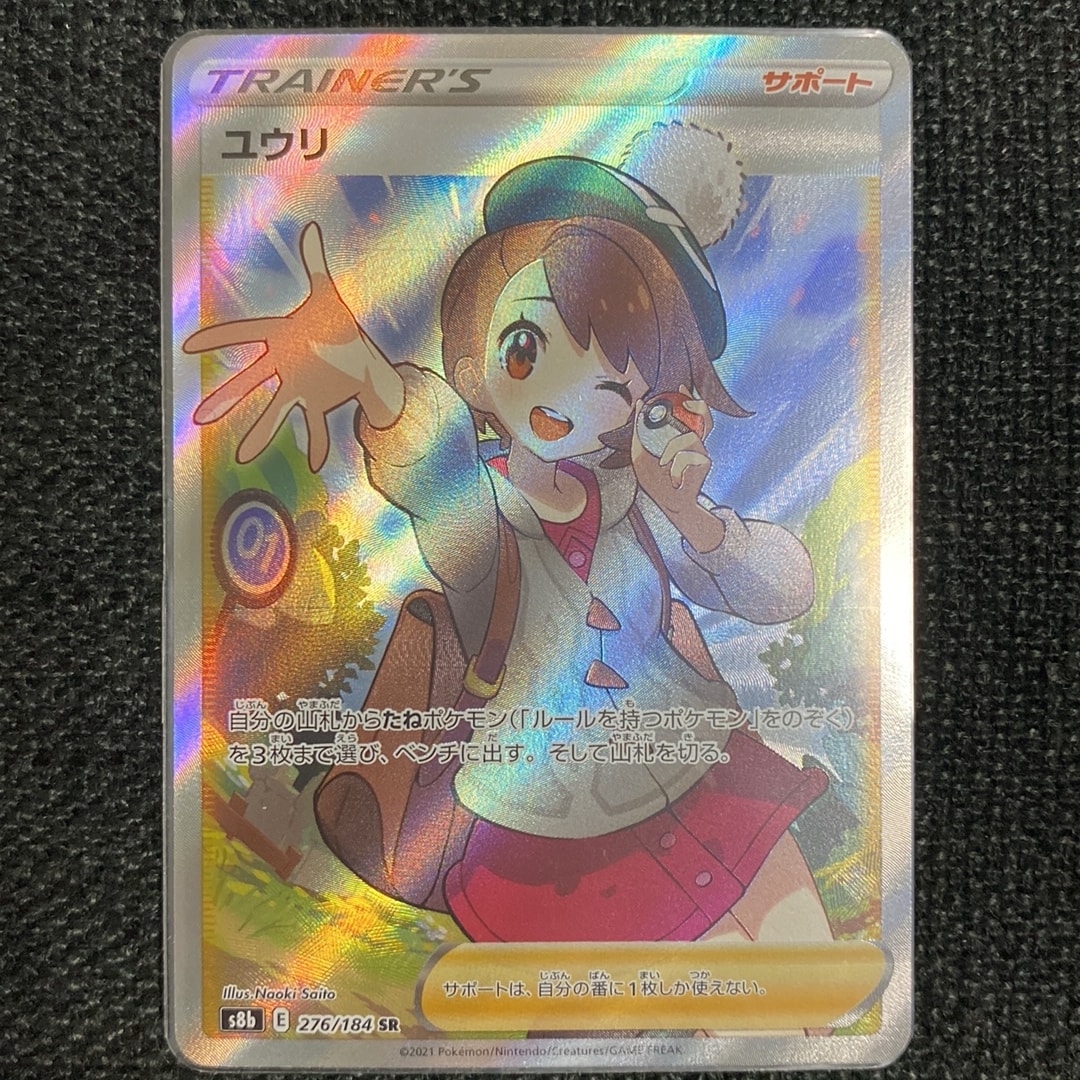 ユウリ SR[S8b 276/184](ハイクラスパック「VMAXクライマックス」)