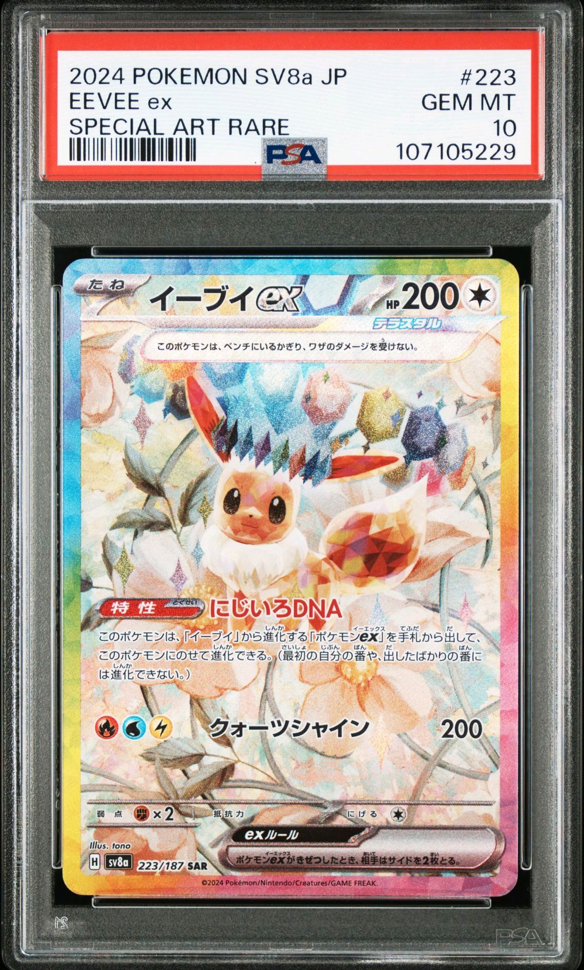 イーブイex SAR [SV8a 223/187](ハイクラスパック「テラスタルフェスex」)