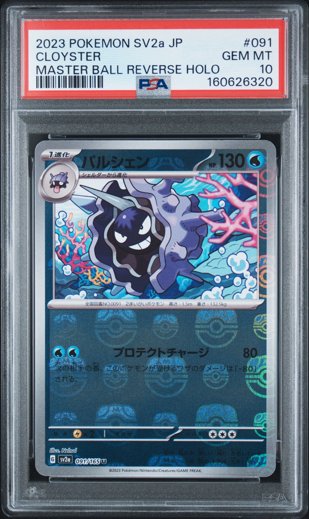 PSA10】パルシェン U: マスターボールミラー[SV2a 091/165](強化拡張