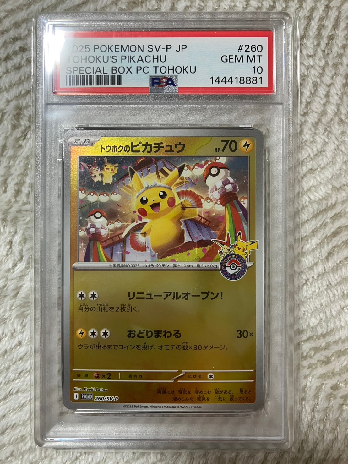 トウホクのピカチュウ P [SV-P 260](スペシャルBOX「ポケモンセンタートウホク」)