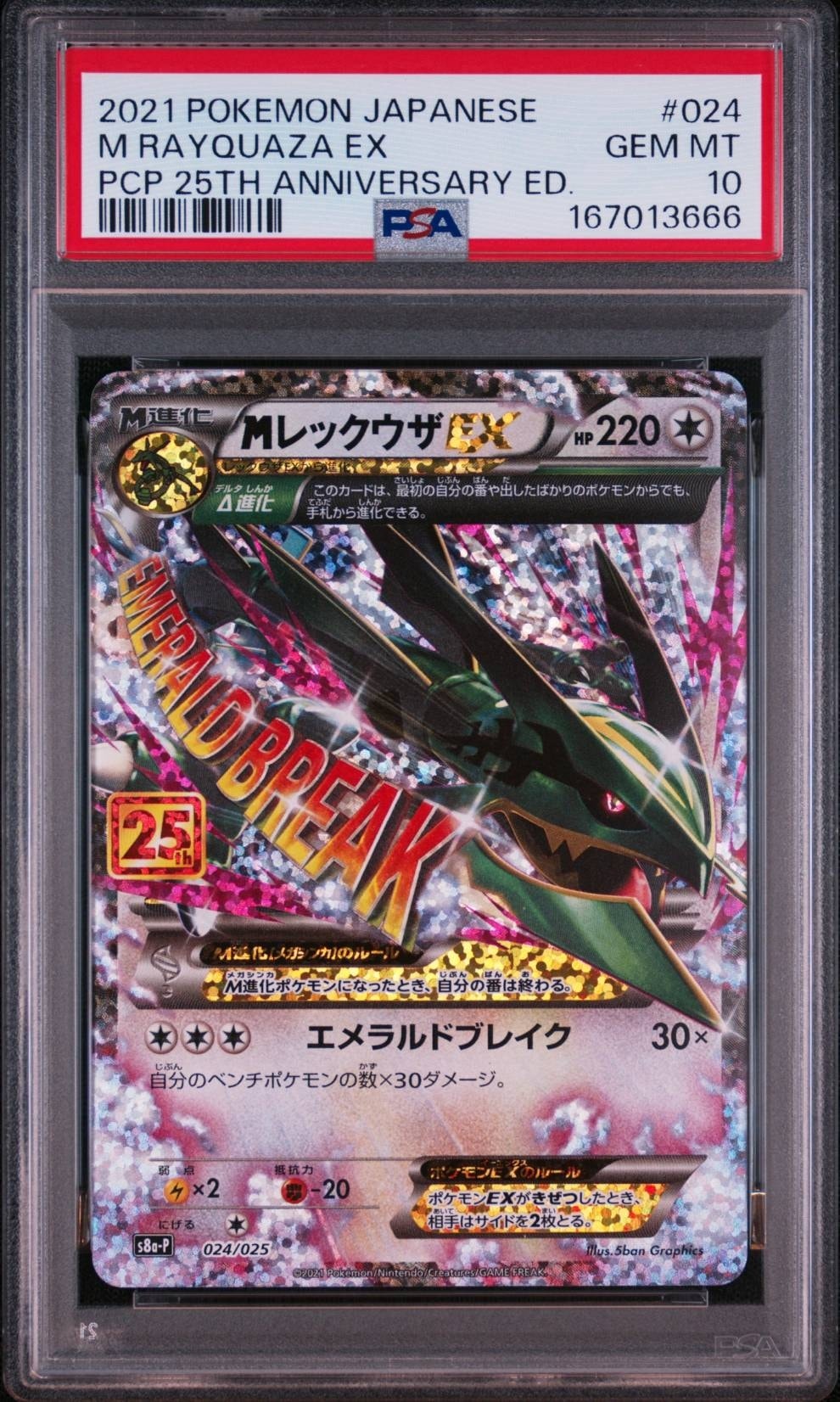 MレックウザEX: プロモ[S8a-P 024/025](プロモカードパック 25th ANNIVERSARY edition)