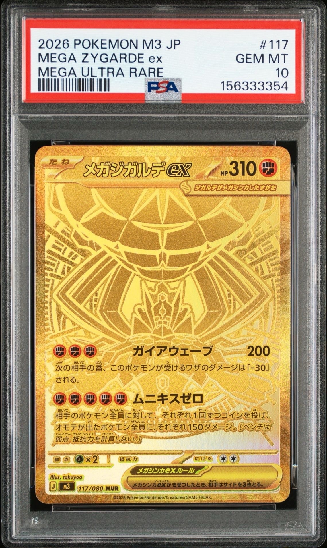 メガジガルデex MUR [M3 117/080](拡張パック「ムニキスゼロ」)