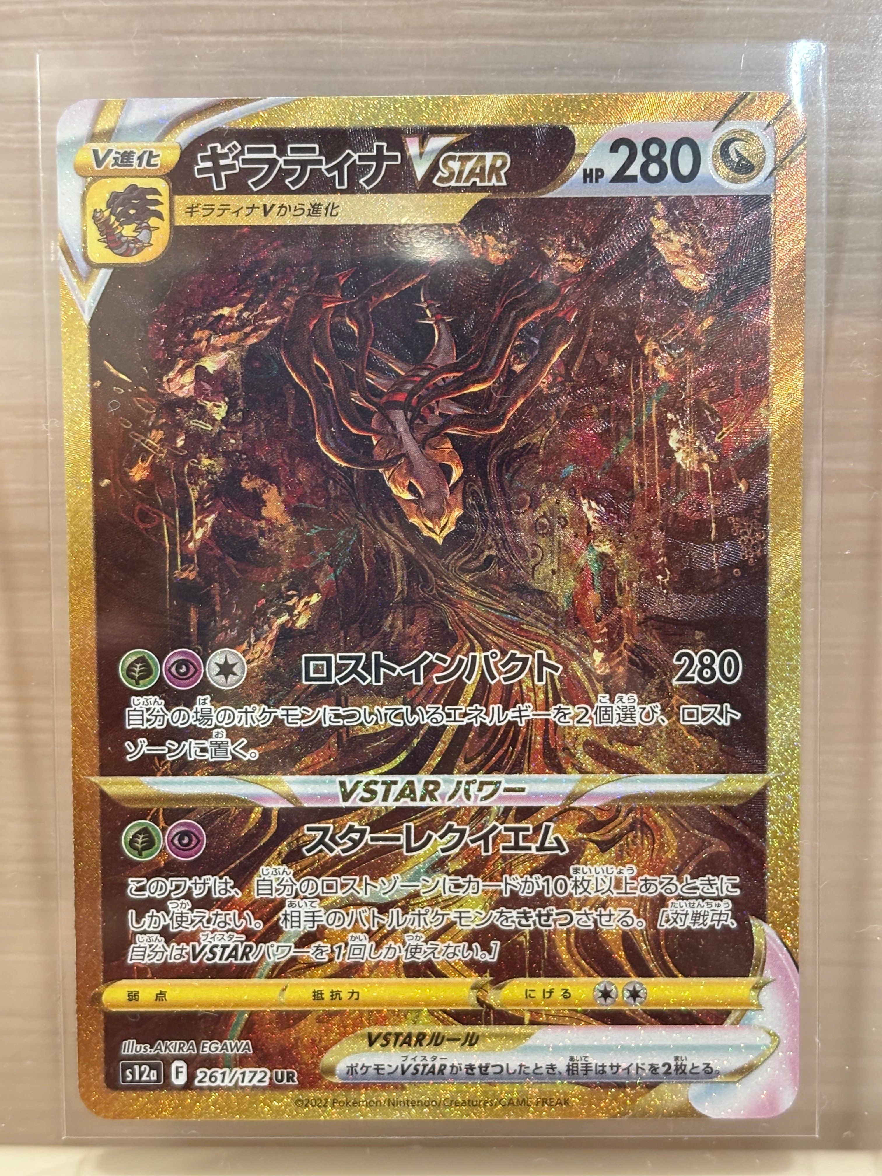 ギラティナVSTAR UR[s12a 261/172](ハイクラスパック「VSTARユニバース」)
