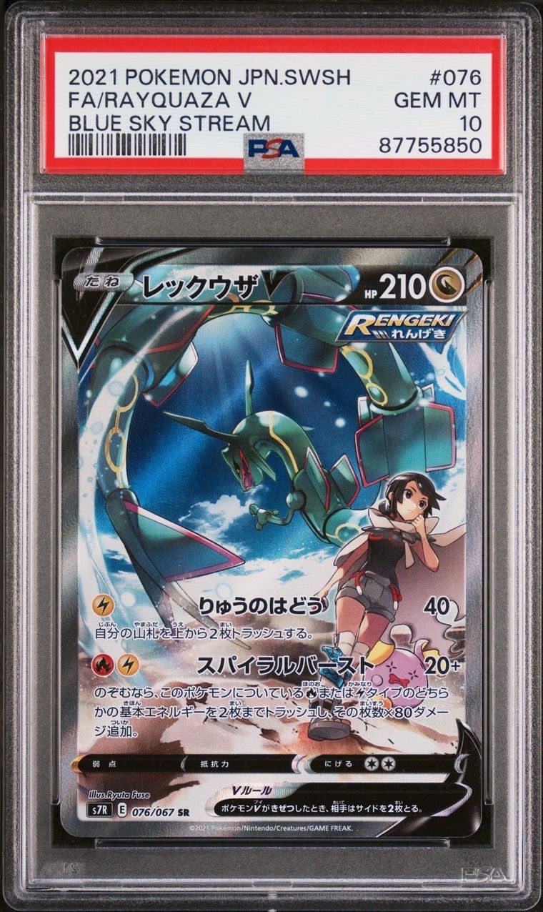 レックウザV SR: SA[S7R 076/067](拡張パック「蒼空ストリーム」)
