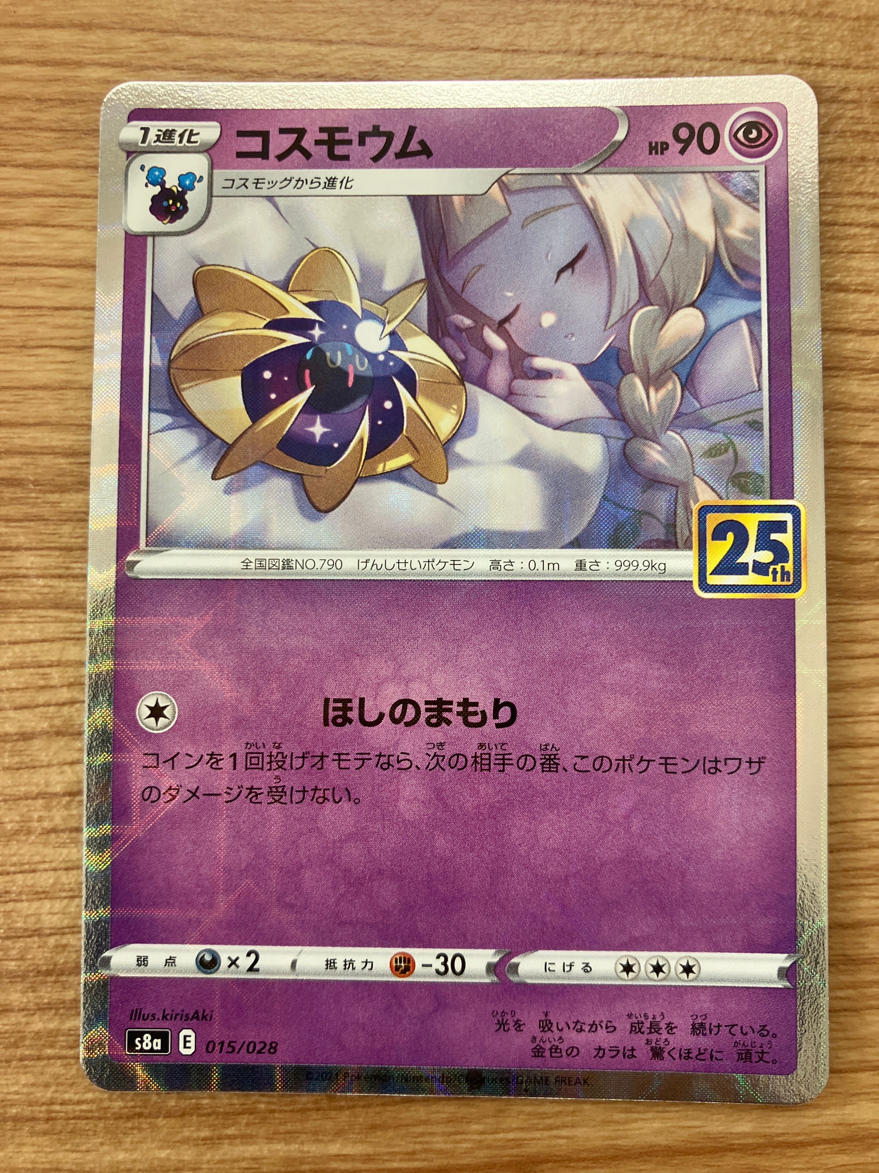 コスモウム (リーリエ)  [S8a 015/028](拡張パック「25th ANNIVERSARY COLLECTION」)