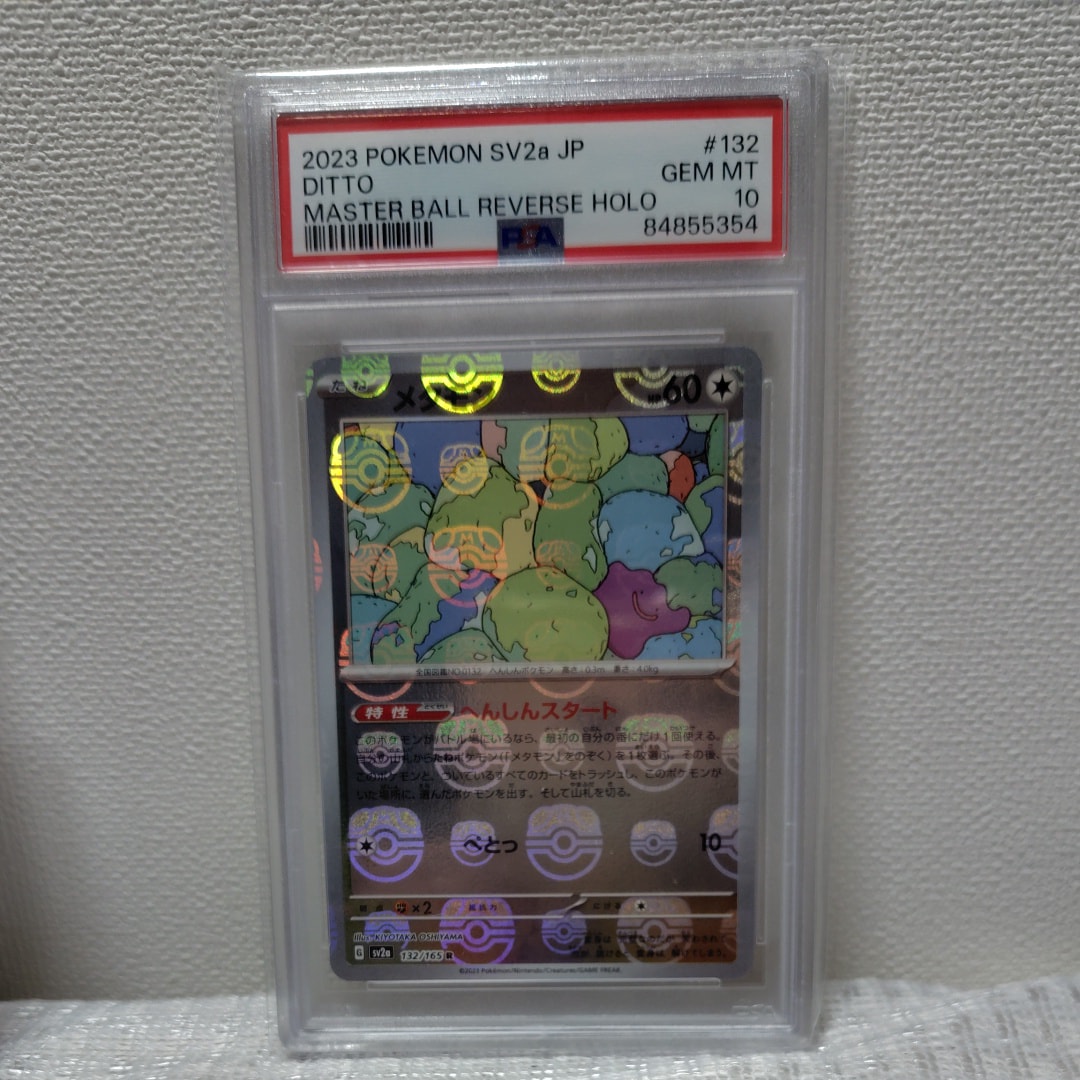 メタモン R: マスターボールミラー[SV2a 132/165](強化拡張パック「ポケモンカード151」)