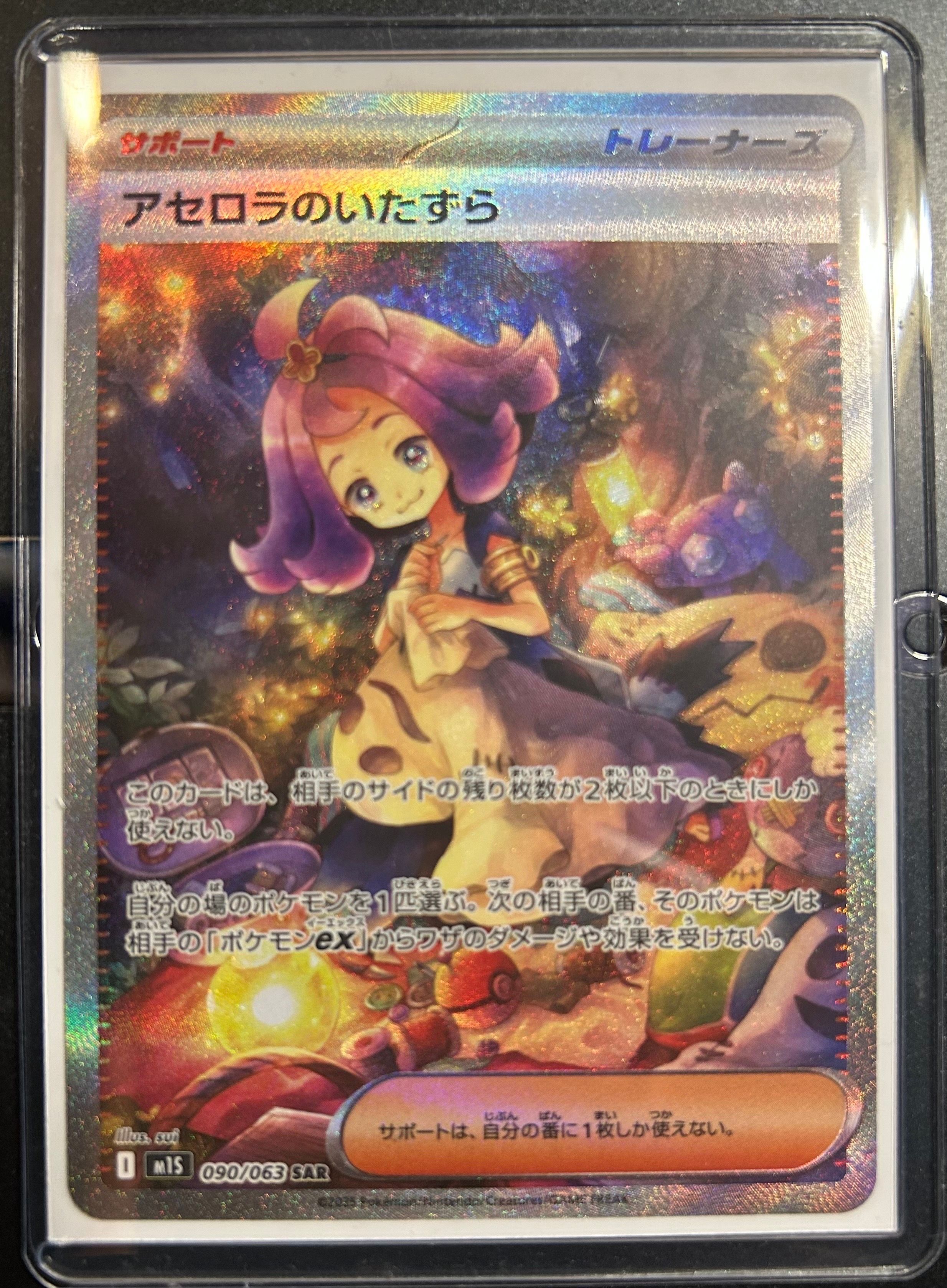 アセロラのいたずら SAR [M1S 090/063](拡張パック「メガシンフォニア」)