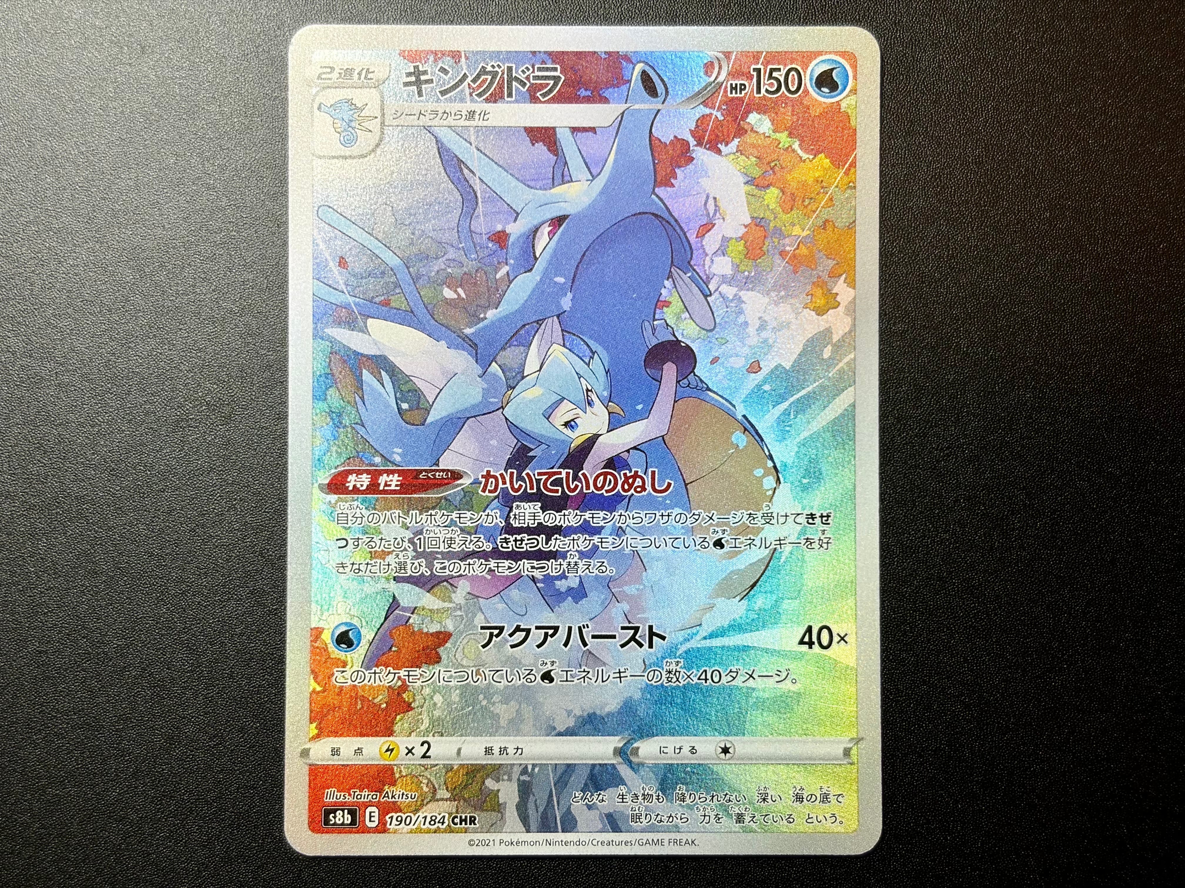 PSA10】キングドラ CHR[s8b 190/184](ハイクラスパック「VMAX