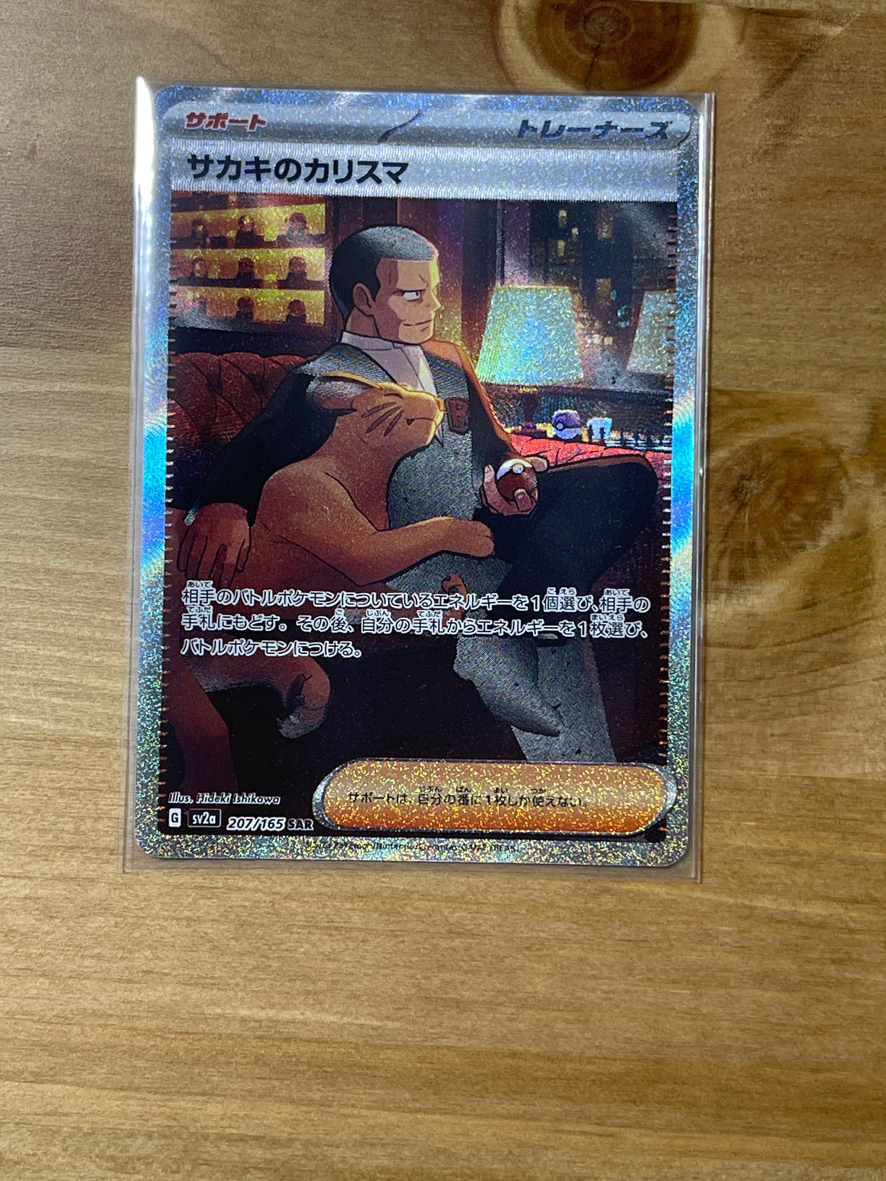 サカキのカリスマ SAR[SV2a 207/165](強化拡張パック「ポケモンカード151」)