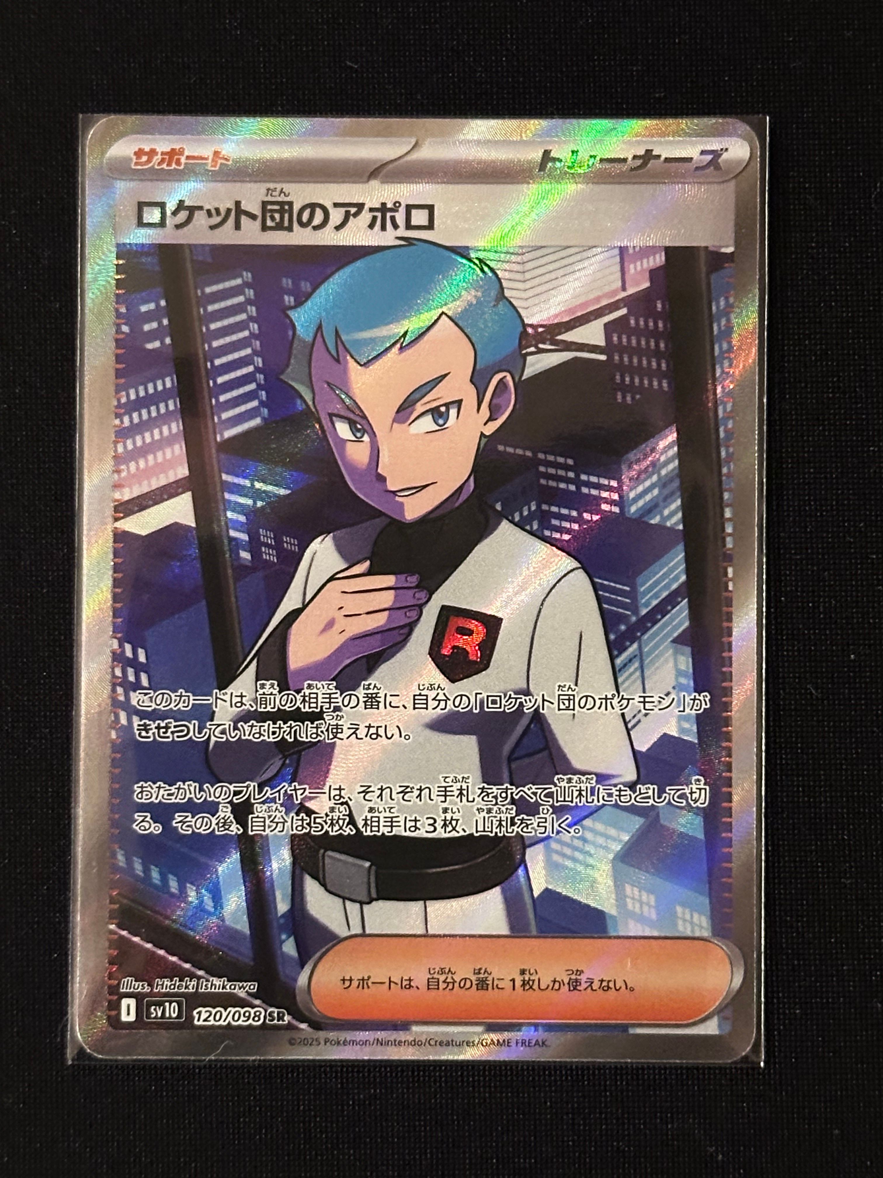 ロケット団のアポロ SR [SV10 120/098](拡張パック「ロケット団の栄光」)
