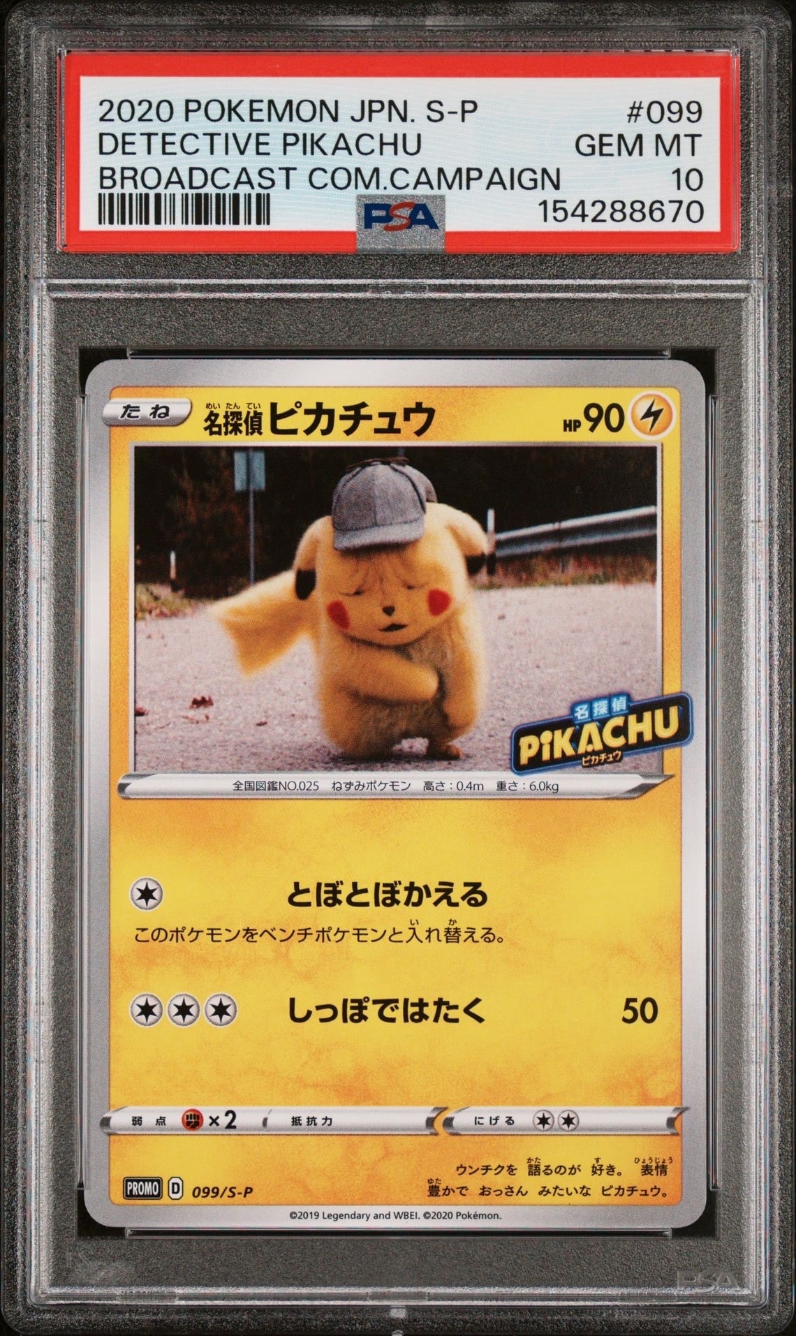 名探偵ピカチュウ: プロモ[S-P 099](プロモーションカード「S-P」)