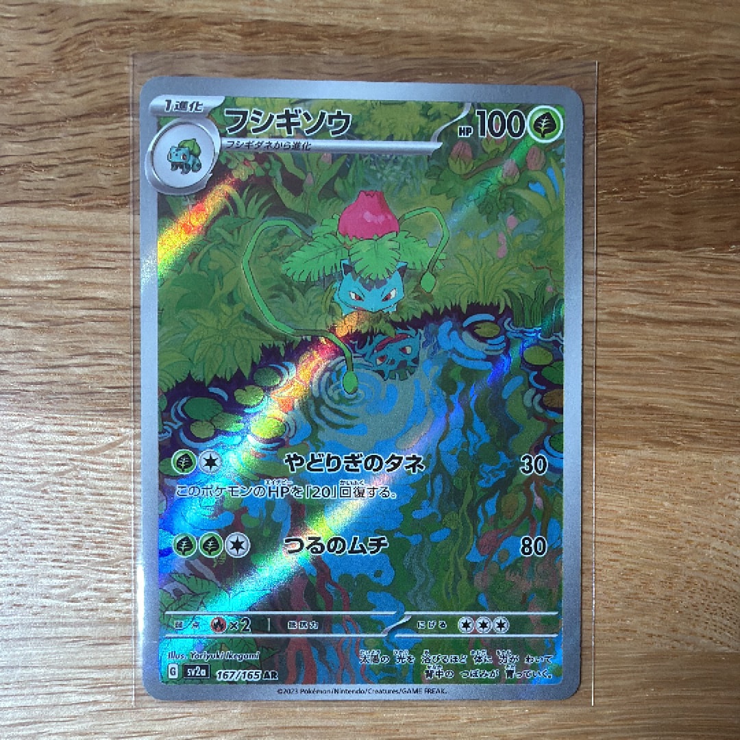 フシギソウ AR[SV2a 167/165](強化拡張パック「ポケモンカード151」)