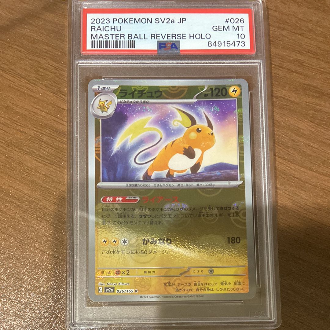 ライチュウ R: マスターボールミラー[SV2a 026/165](強化拡張パック「ポケモンカード151」)