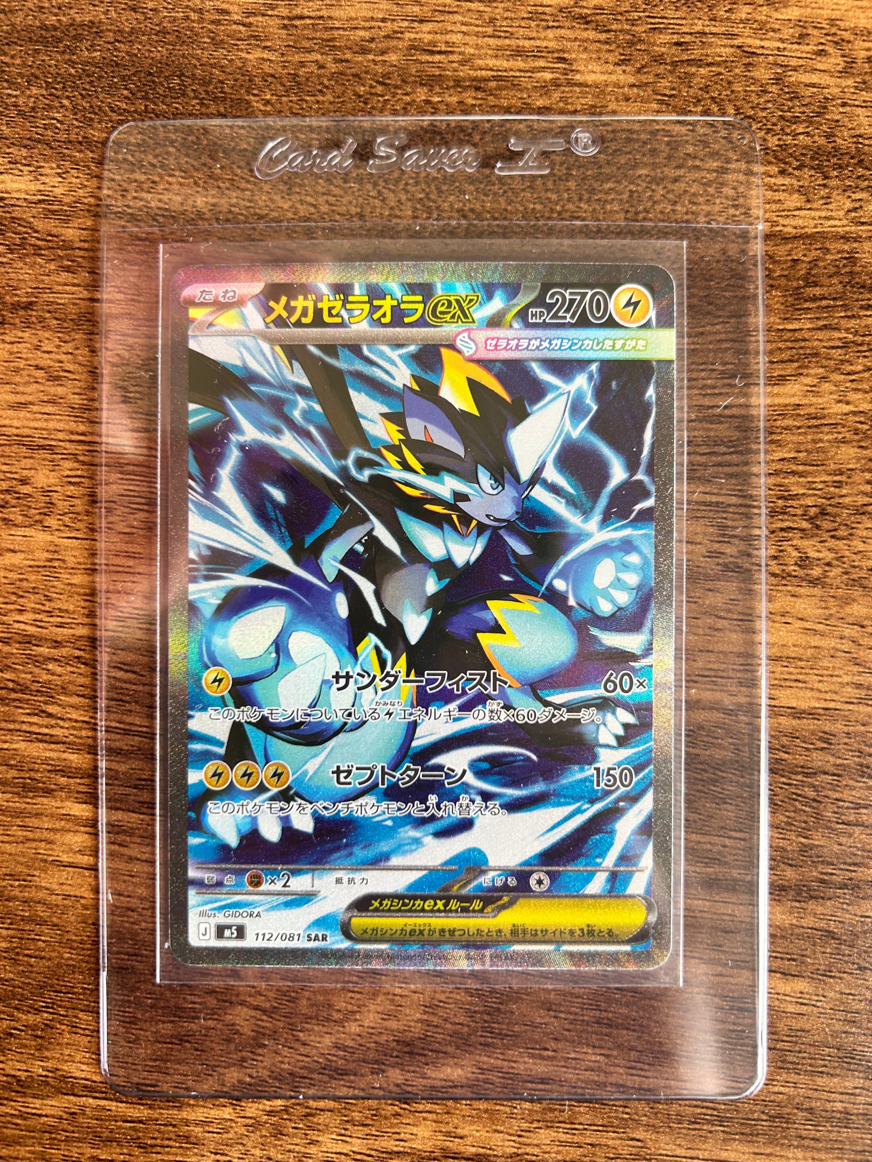 メガゼラオラex SAR [M5 112/081](拡張パック「アビスアイ」)の新品