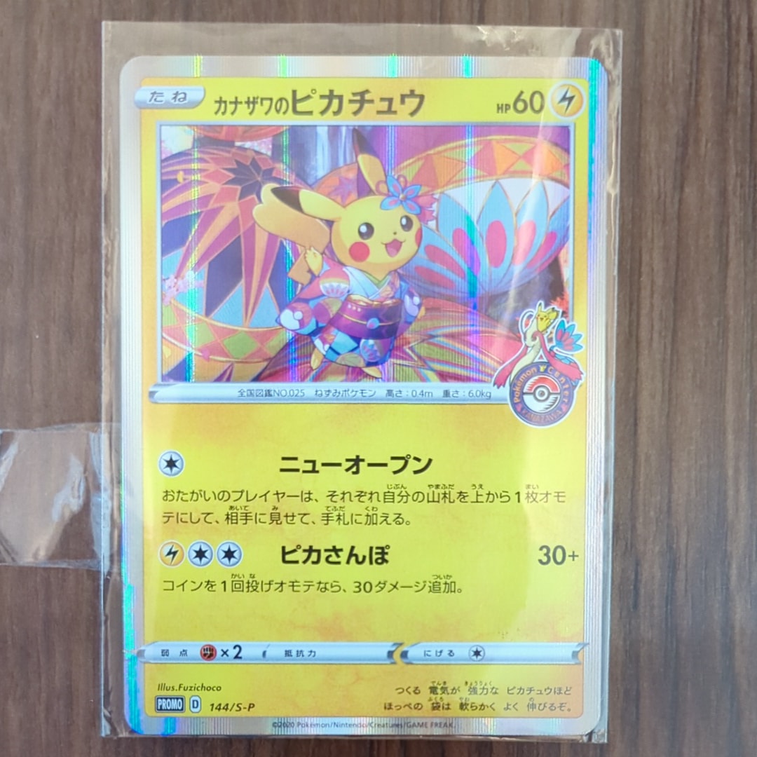 カナザワのピカチュウ: プロモ (マークあり) [S-P 144](プロモーションカード「S-P」)