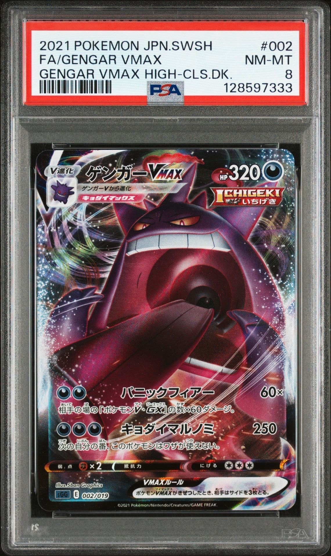 ゲンガーVMAX [SGG 002/019](ハイクラスデッキ「ゲンガーVMAX」)