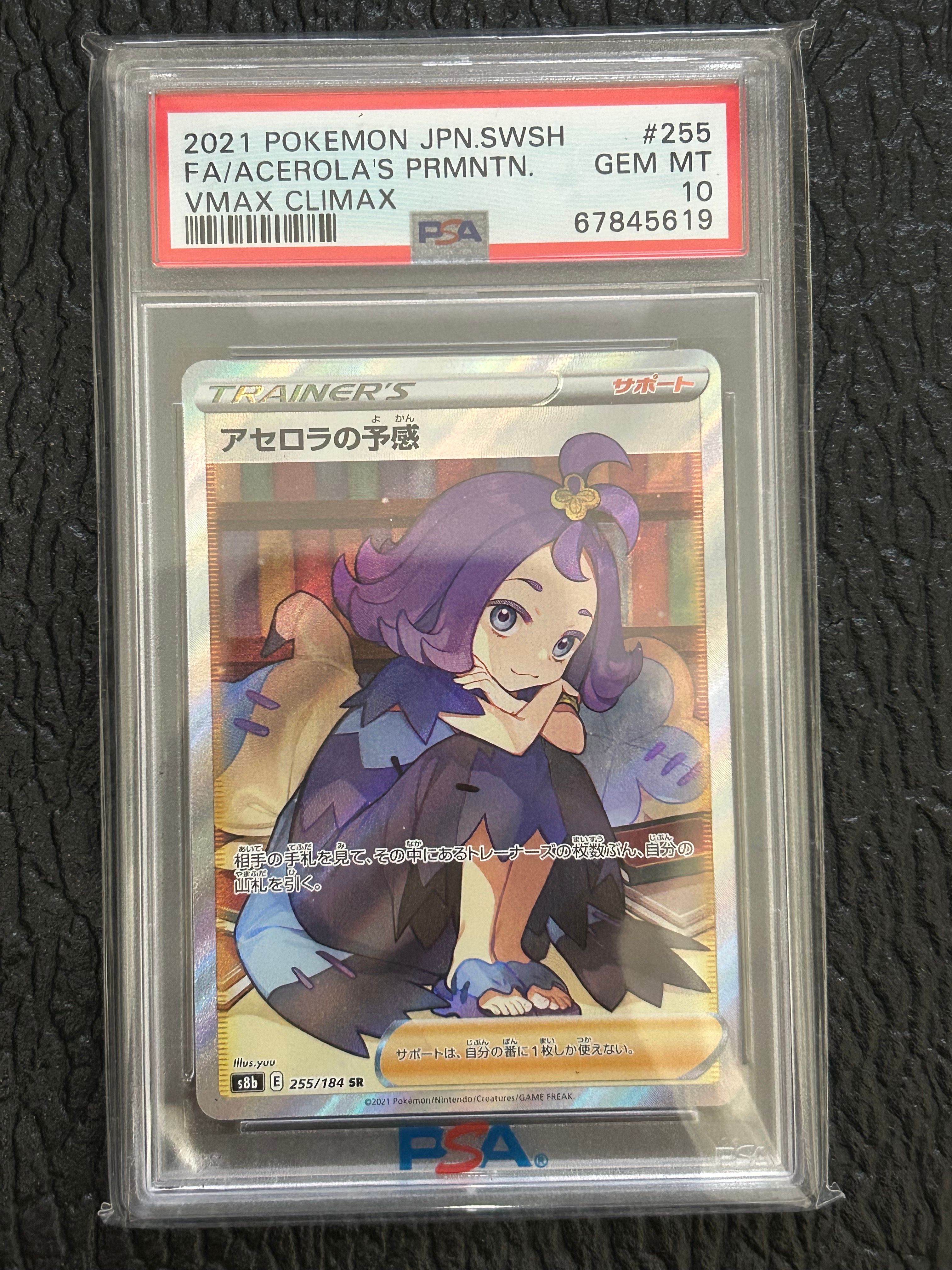 アセロラの予感 SR[S8b 255/184](ハイクラスパック「VMAXクライマックス」)