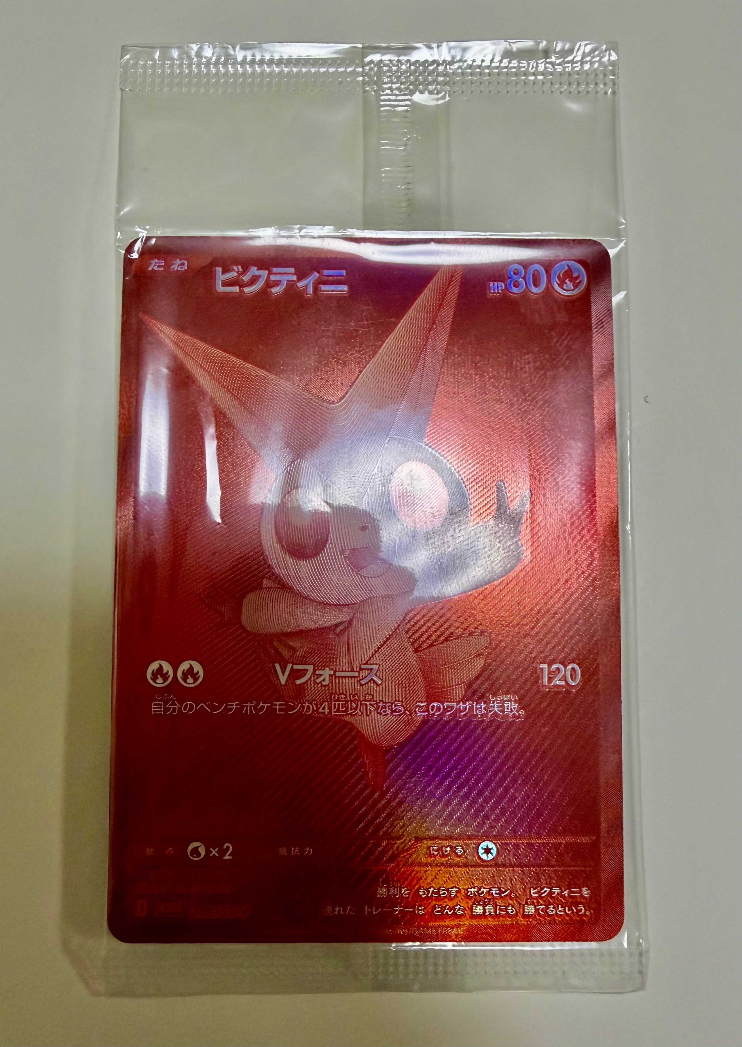 ビクティニ P [SV-P 288](プロモーションカード「ビクティニBWR争奪戦 上位賞 / おうちでブラックボルト・ホワイトフレア デッキ構築戦キャンペーン)
