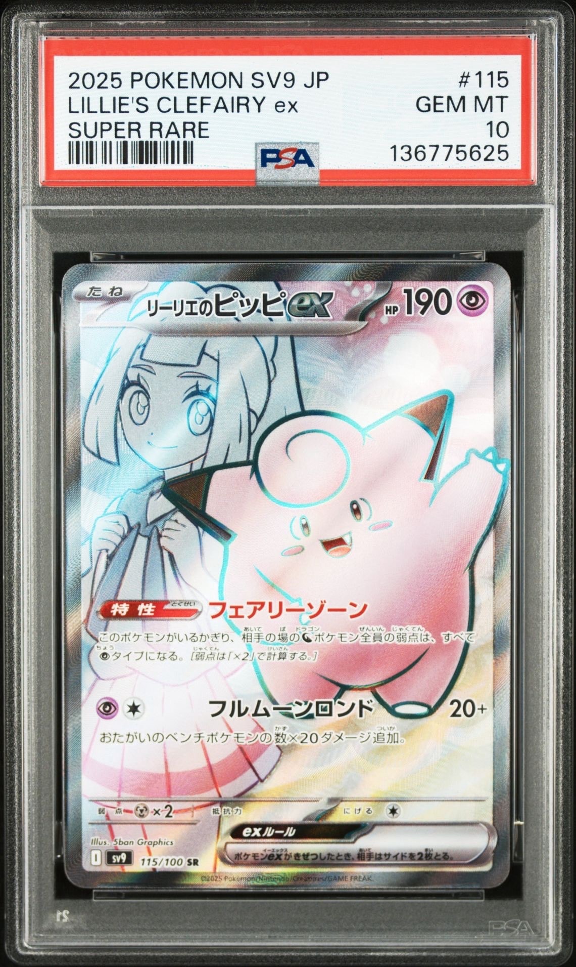 リーリエのピッピex SR [SV9 115/100](拡張パック「バトルパートナーズ