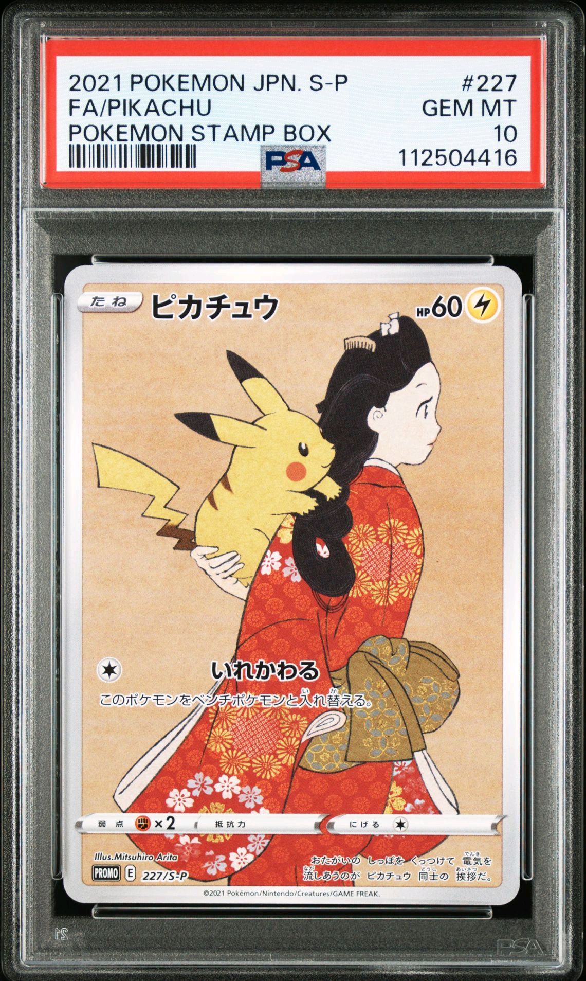 ピカチュウ: プロモ[S-P 227](プロモーションカード 「ポケモン切手BOX 見返り美人・月に雁セット」)