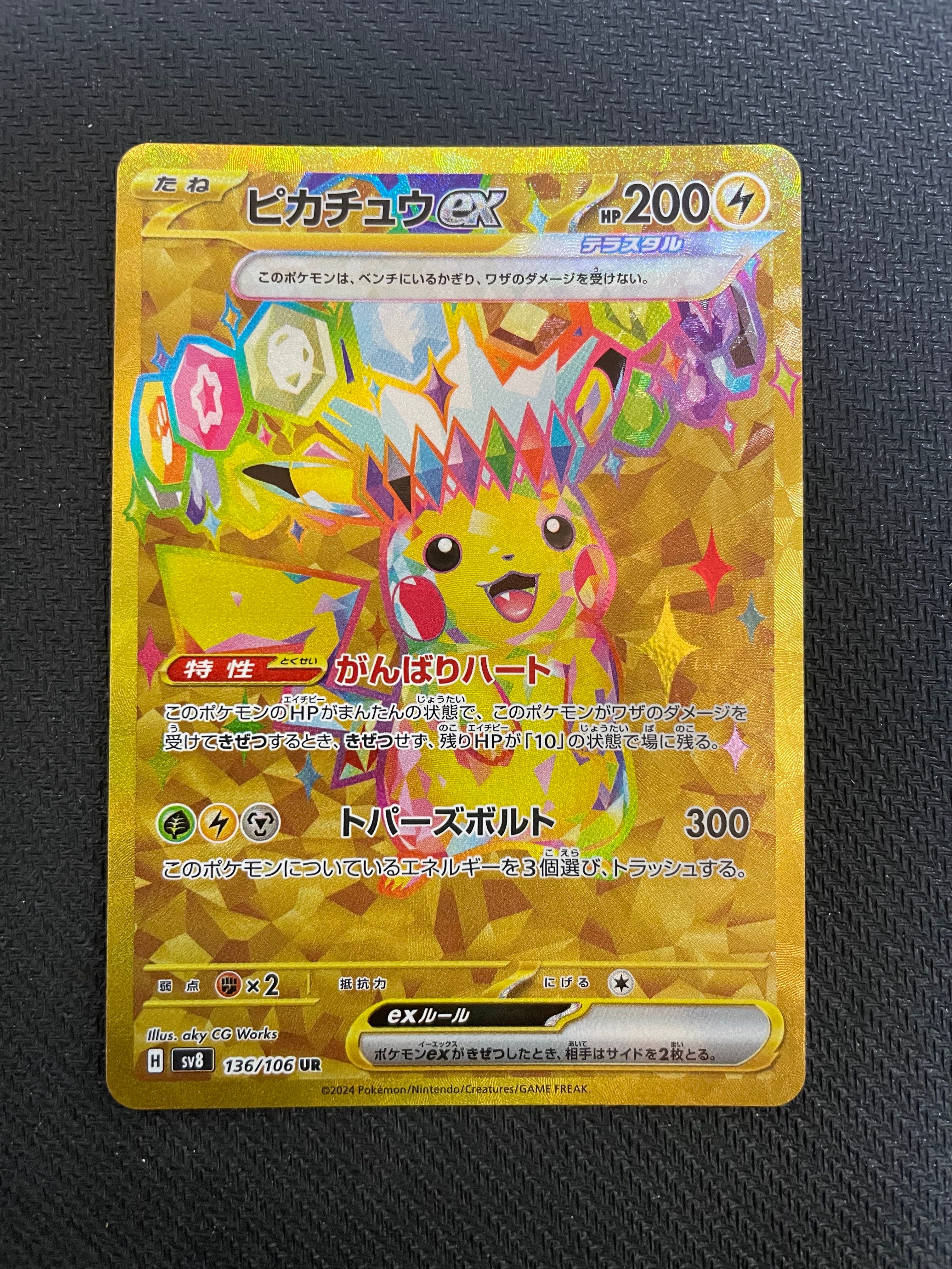 ピカチュウex UR [SV8 136/106](拡張パック「超電ブレイカー」)