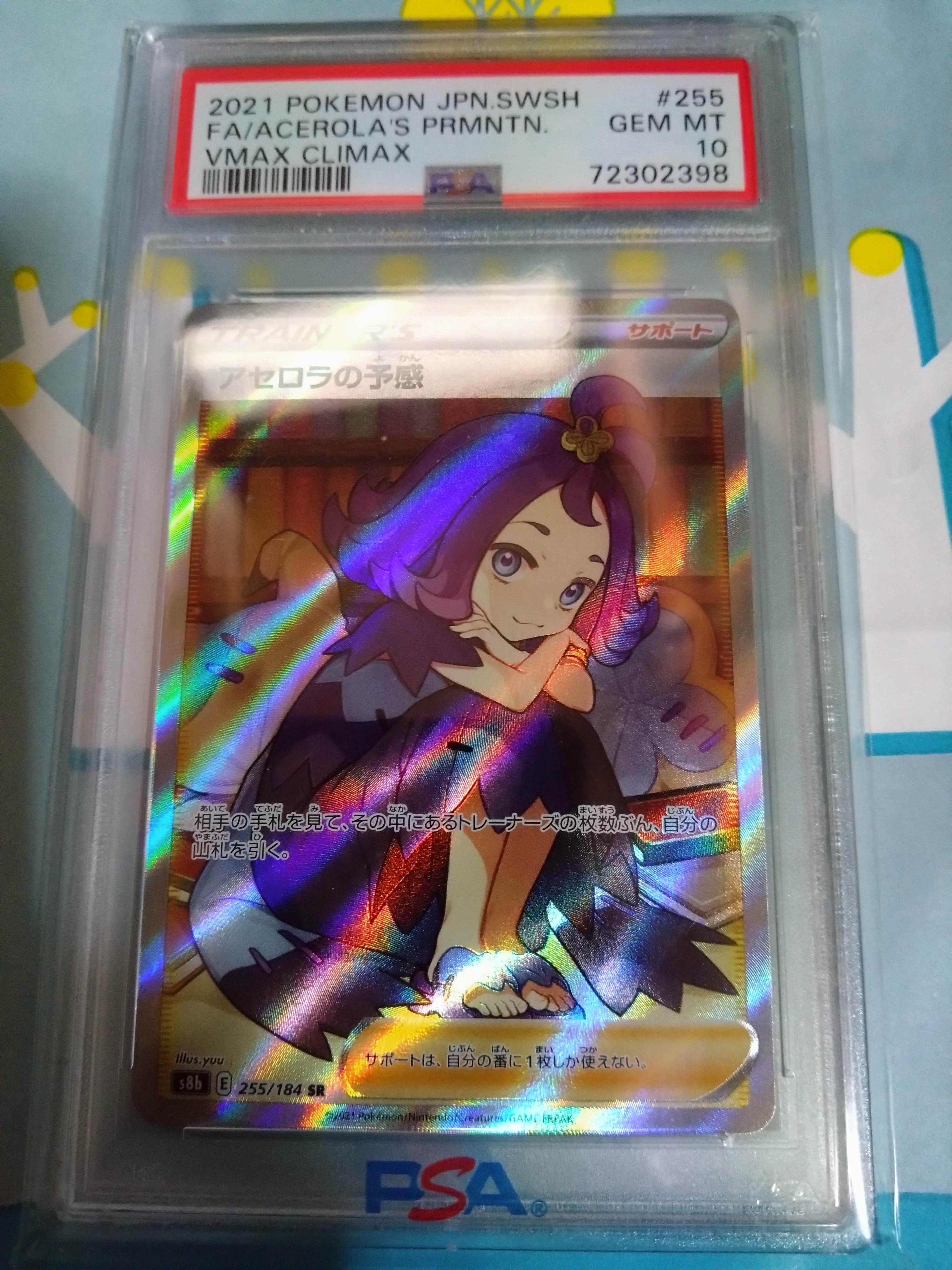 アセロラの予感 SR[S8b 255/184](ハイクラスパック「VMAXクライマックス」)