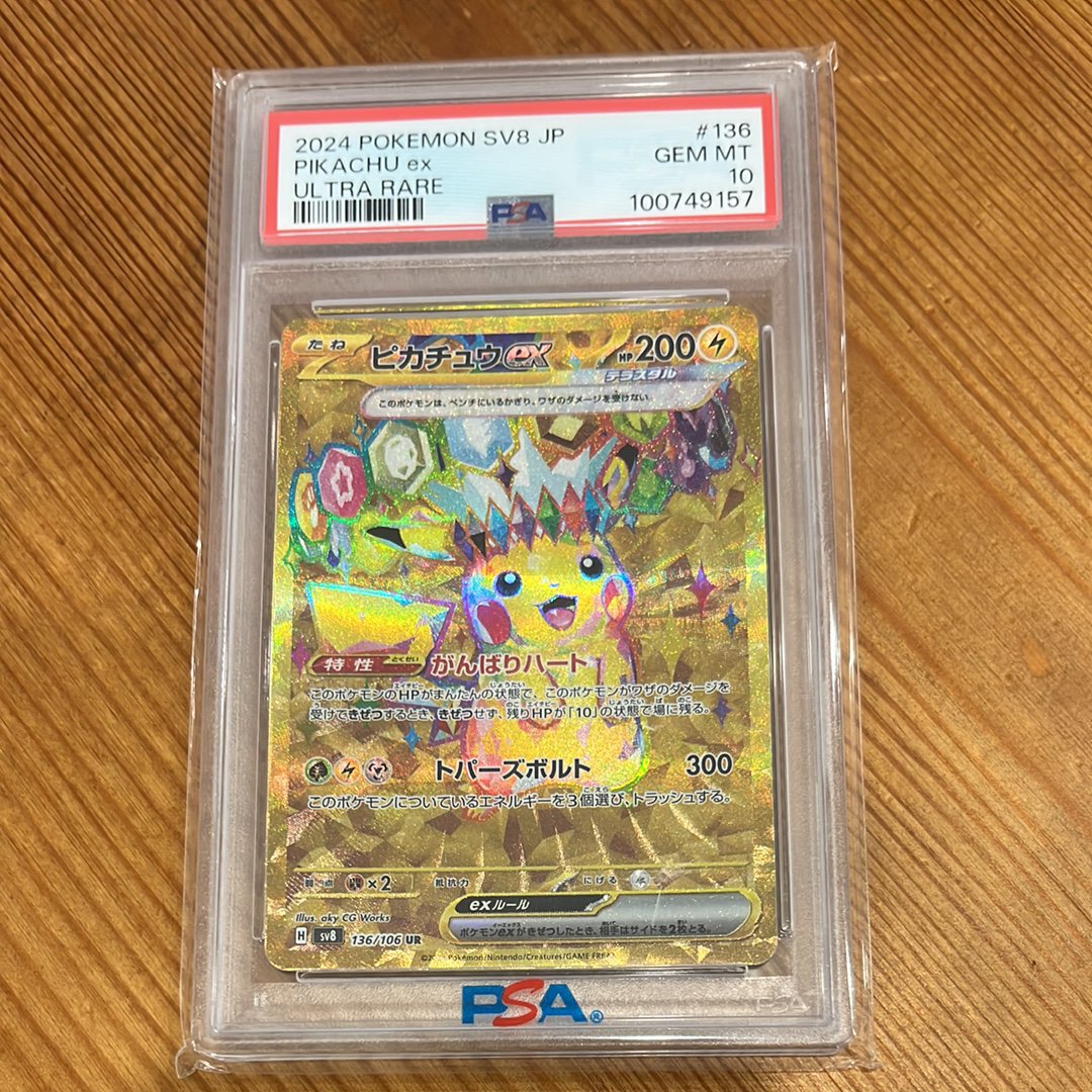 ピカチュウex UR [SV8 136/106](拡張パック「超電ブレイカー」)