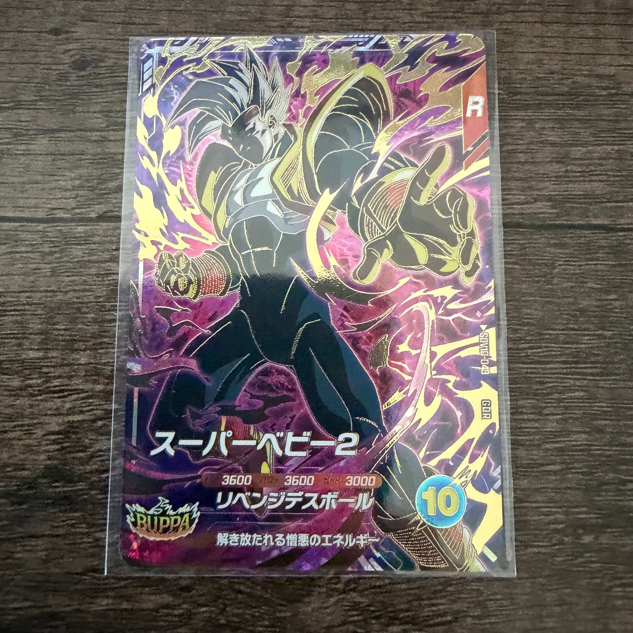 スーパーベビー2 GDR [SDV10-043](ドラゴンボールスーパーダイバーズ「10弾 奮迅の一撃」)
