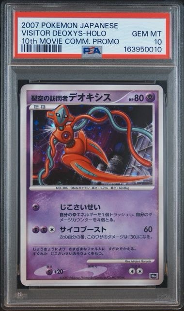 PSA9 裂空の訪問者デオキシス 映画10周年記念プレミアムシート 10th PSA10】裂空の訪問者デオキシス [10th](ダイヤモンドパール「映画10