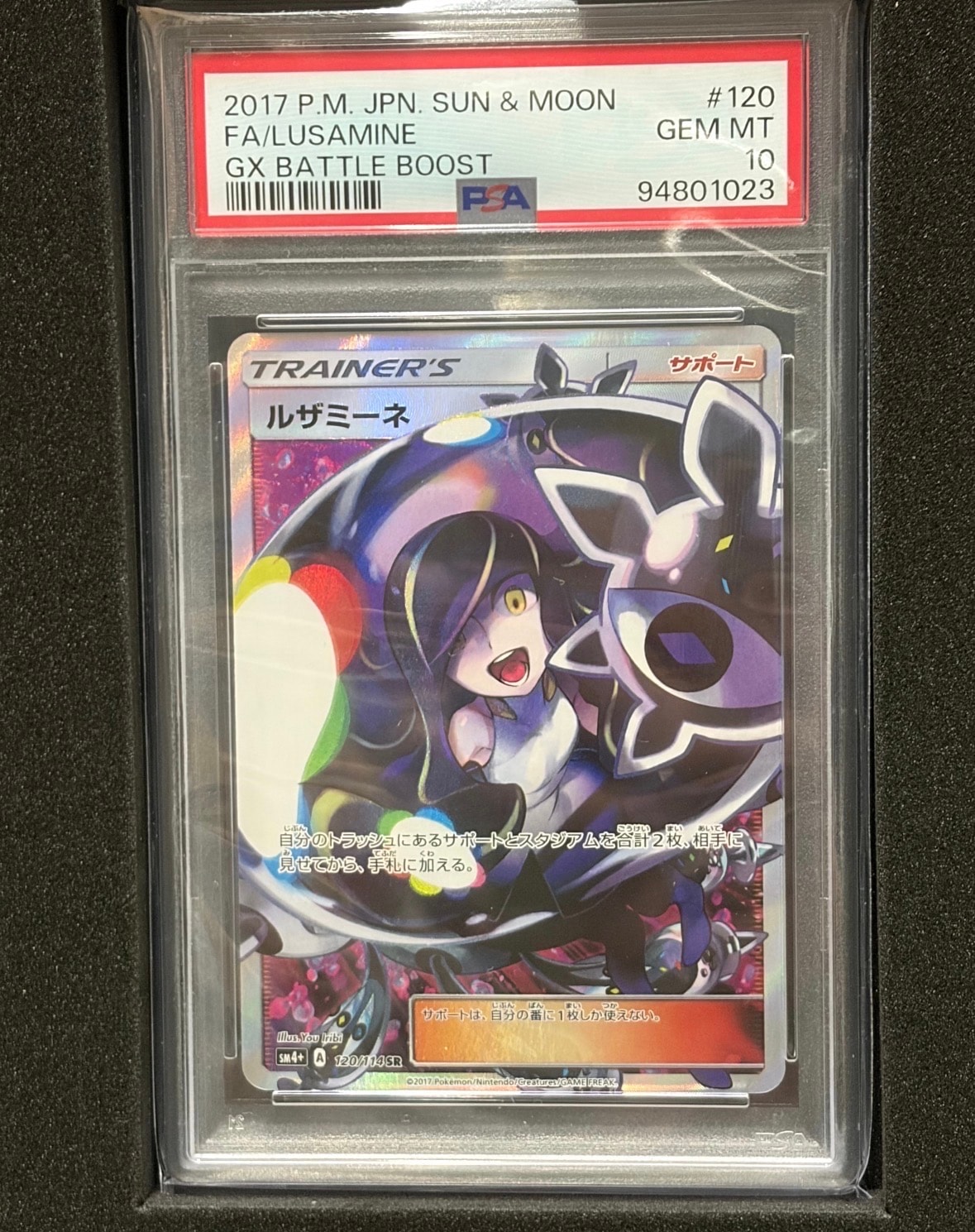ルザミーネ SR[SM4+ 120/114](ハイクラスパック「GXバトルブースト