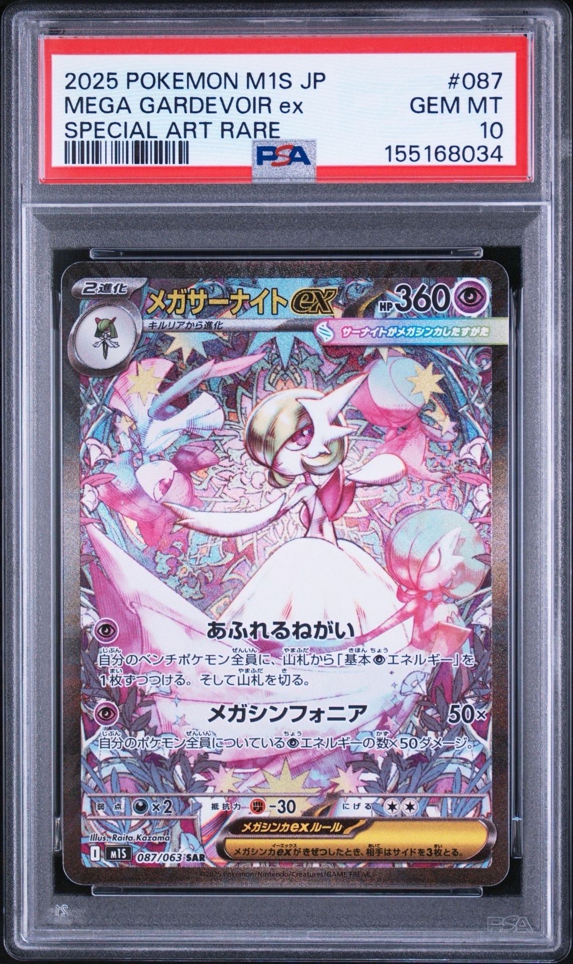 PSA10】メガサーナイトex SAR [M1S 087/063](拡張パック「メガ